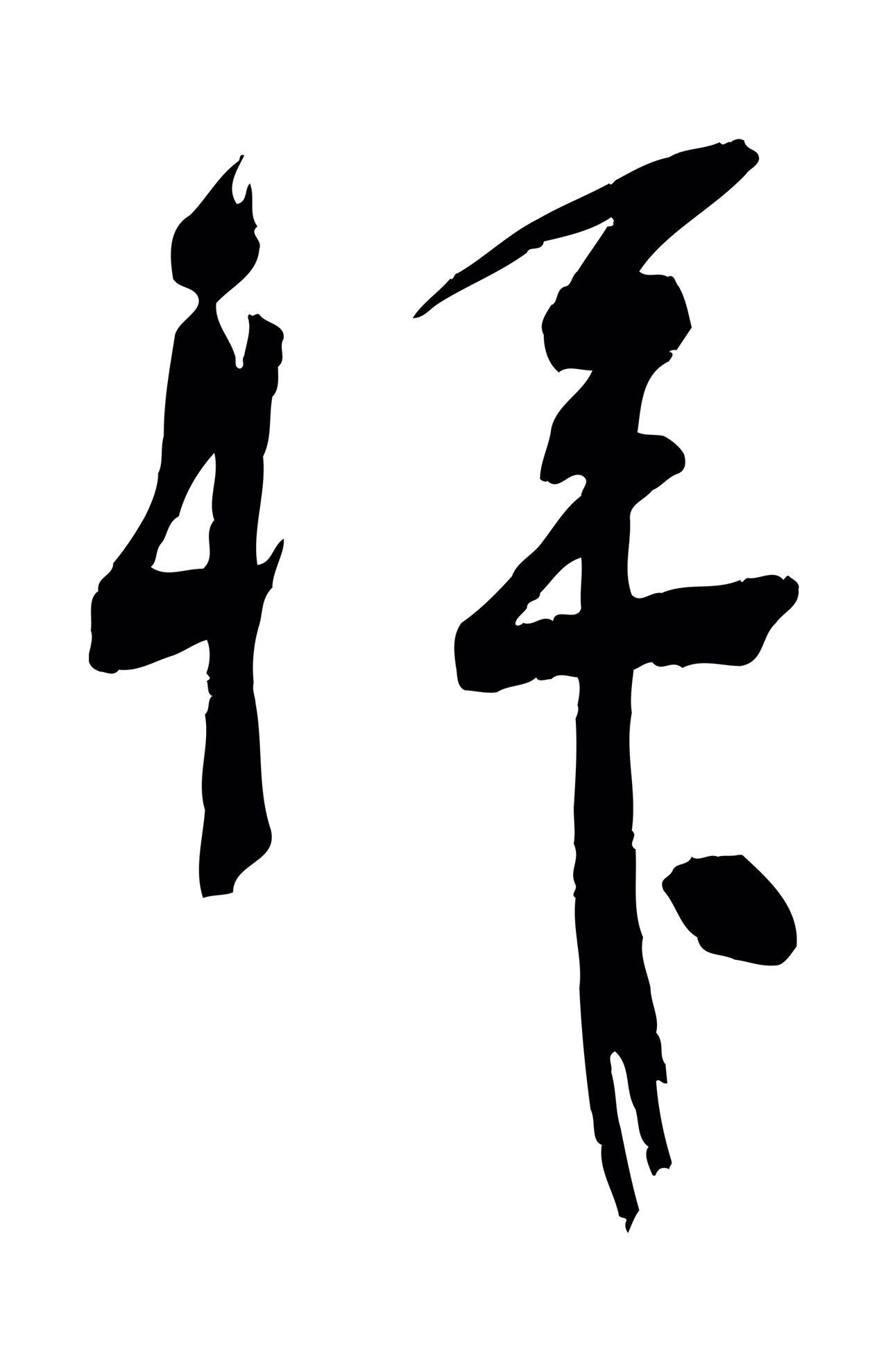 苏洵「拜」字书法图片