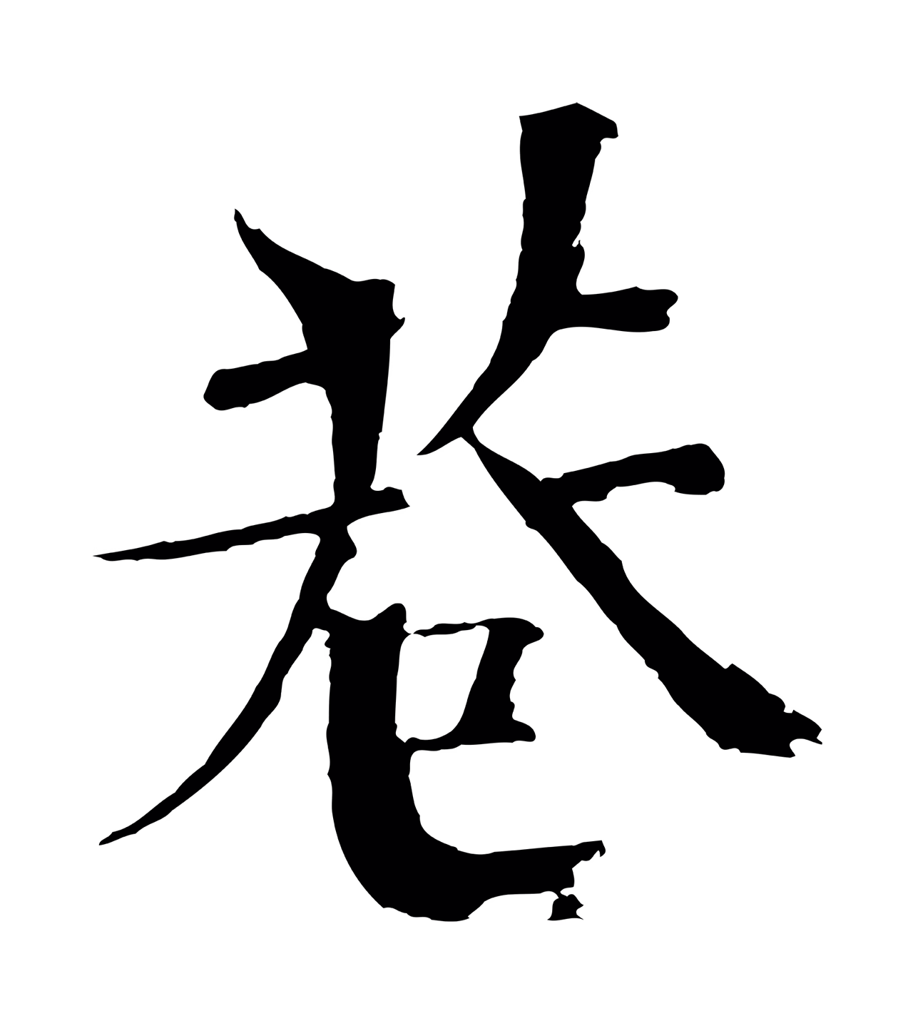 欧阳修「巷」字书法图片