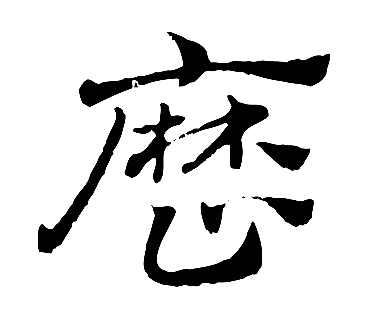 赵孟頫「歷」字书法图片