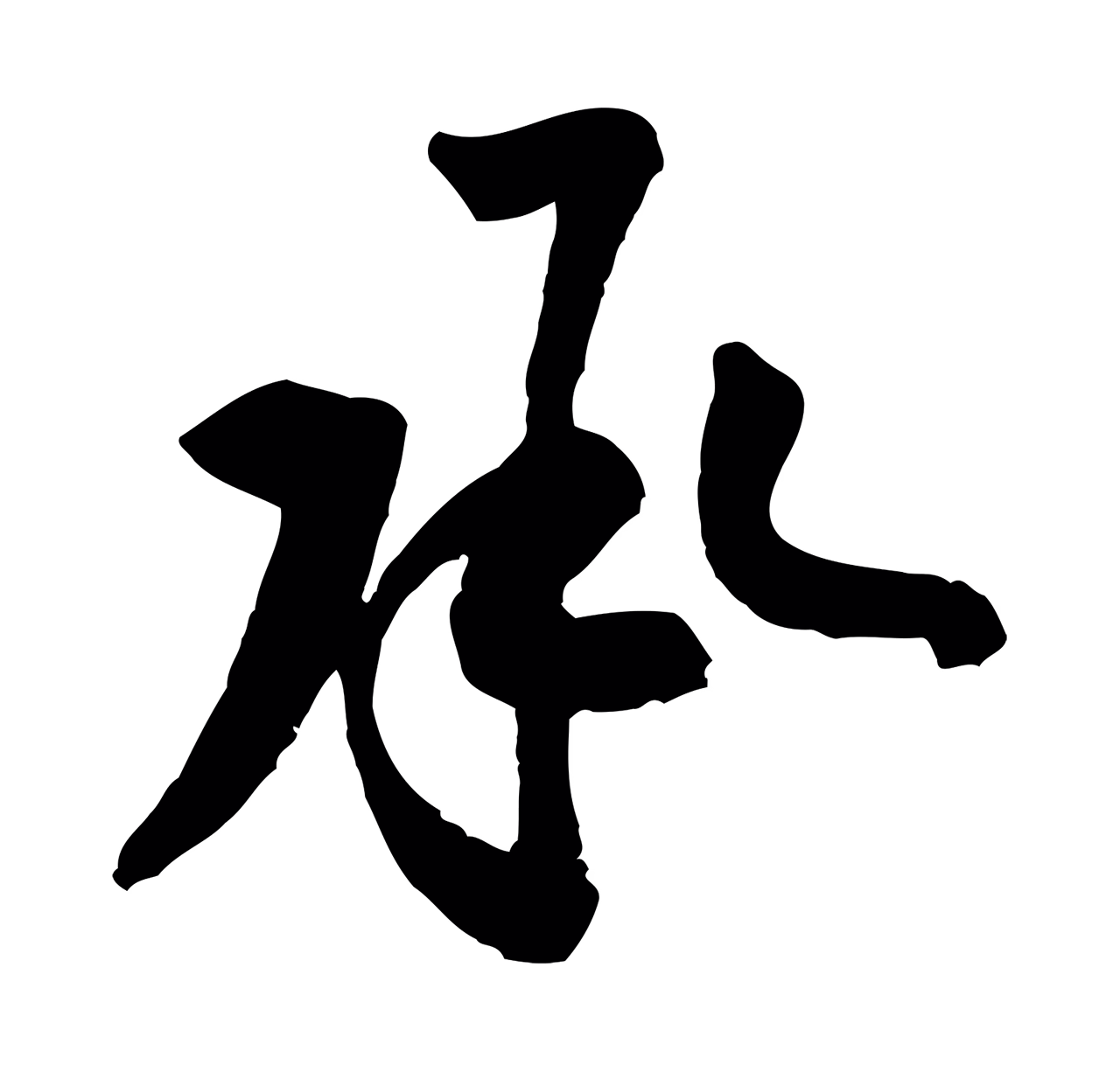 黄庭坚「承」字书法图片