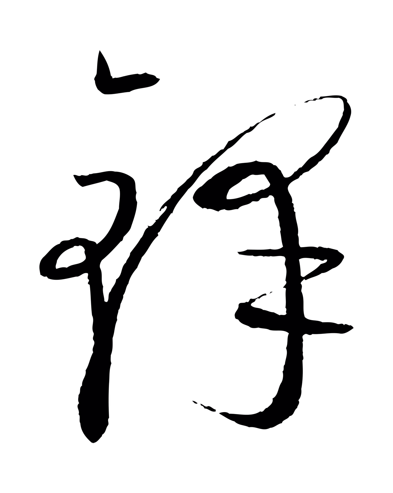 康里巎巎「鋒」字书法图片