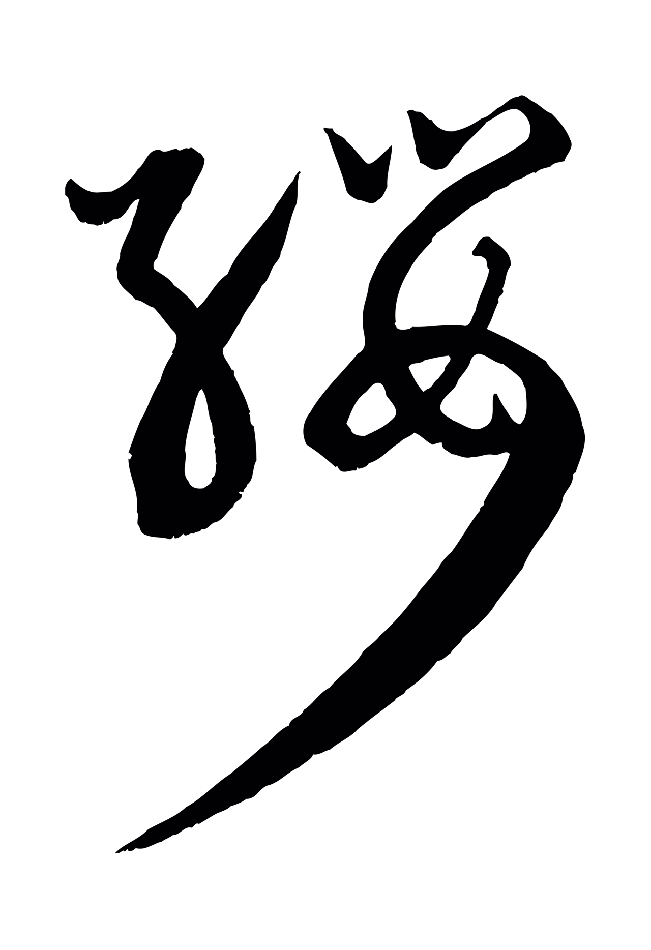 康里巎巎「纓」字书法图片