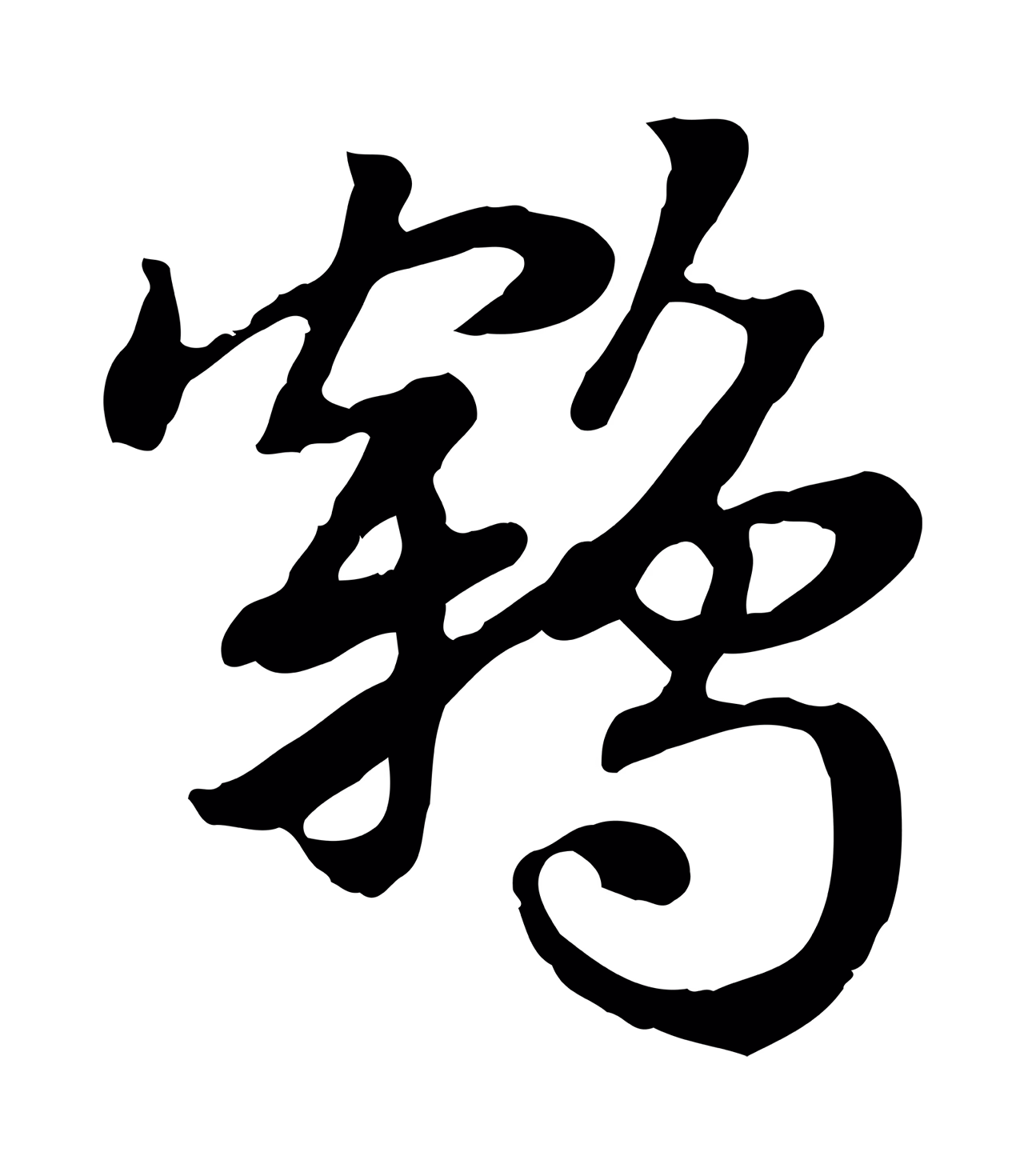 赵孟頫「鶴」字书法图片