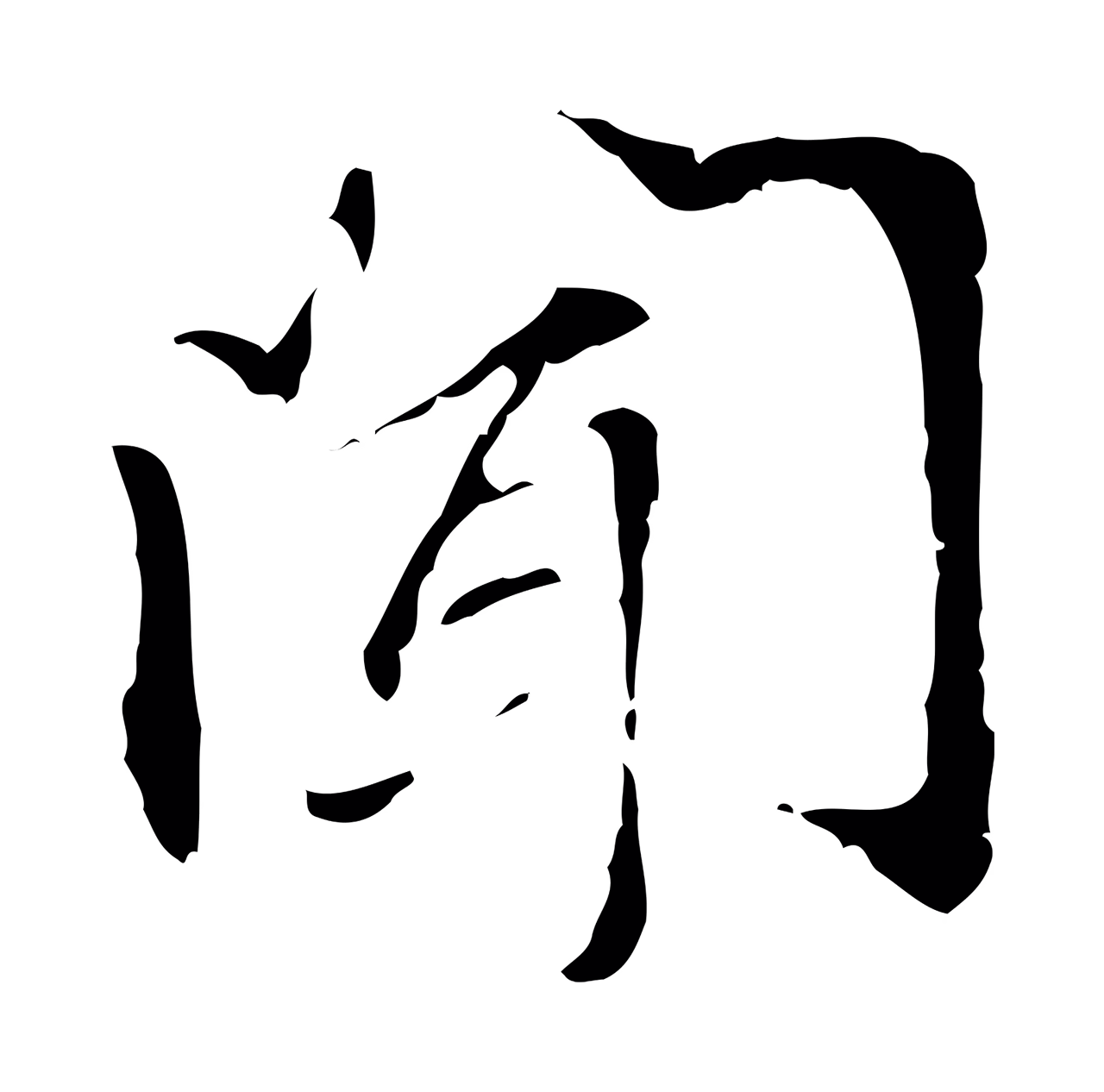 管道昇「聞」字书法图片