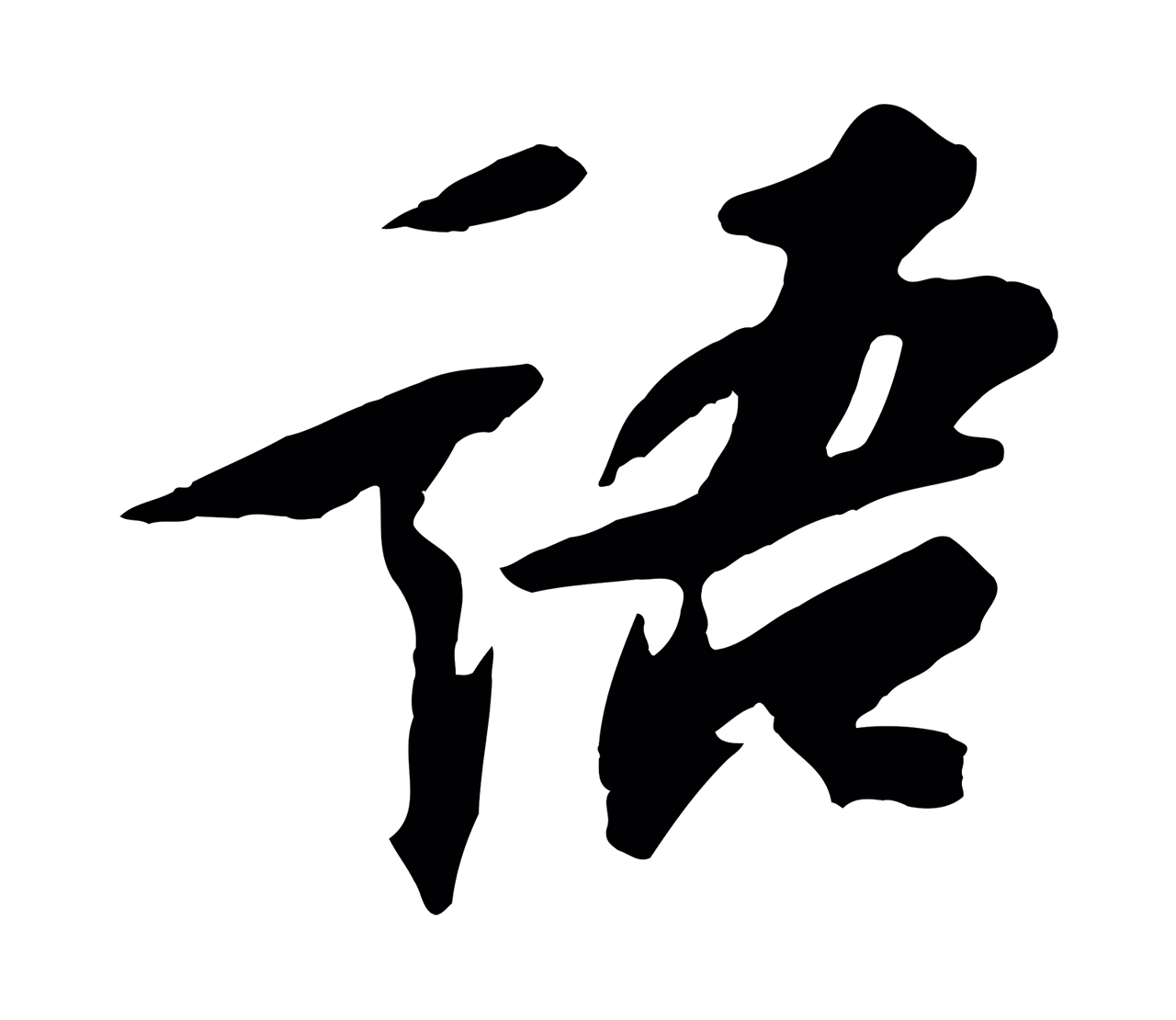 苏轼「語」字书法图片