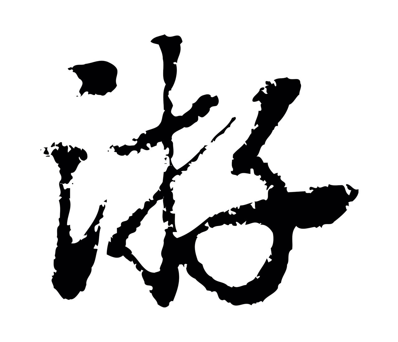 赵孟頫「游」字书法图片