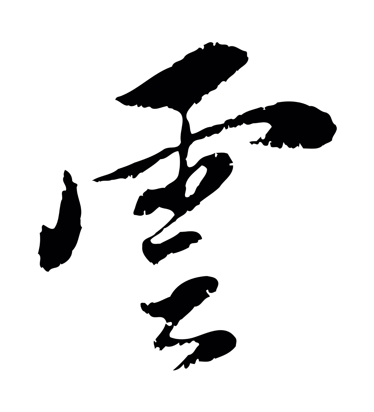 董其昌「雲」字书法图片