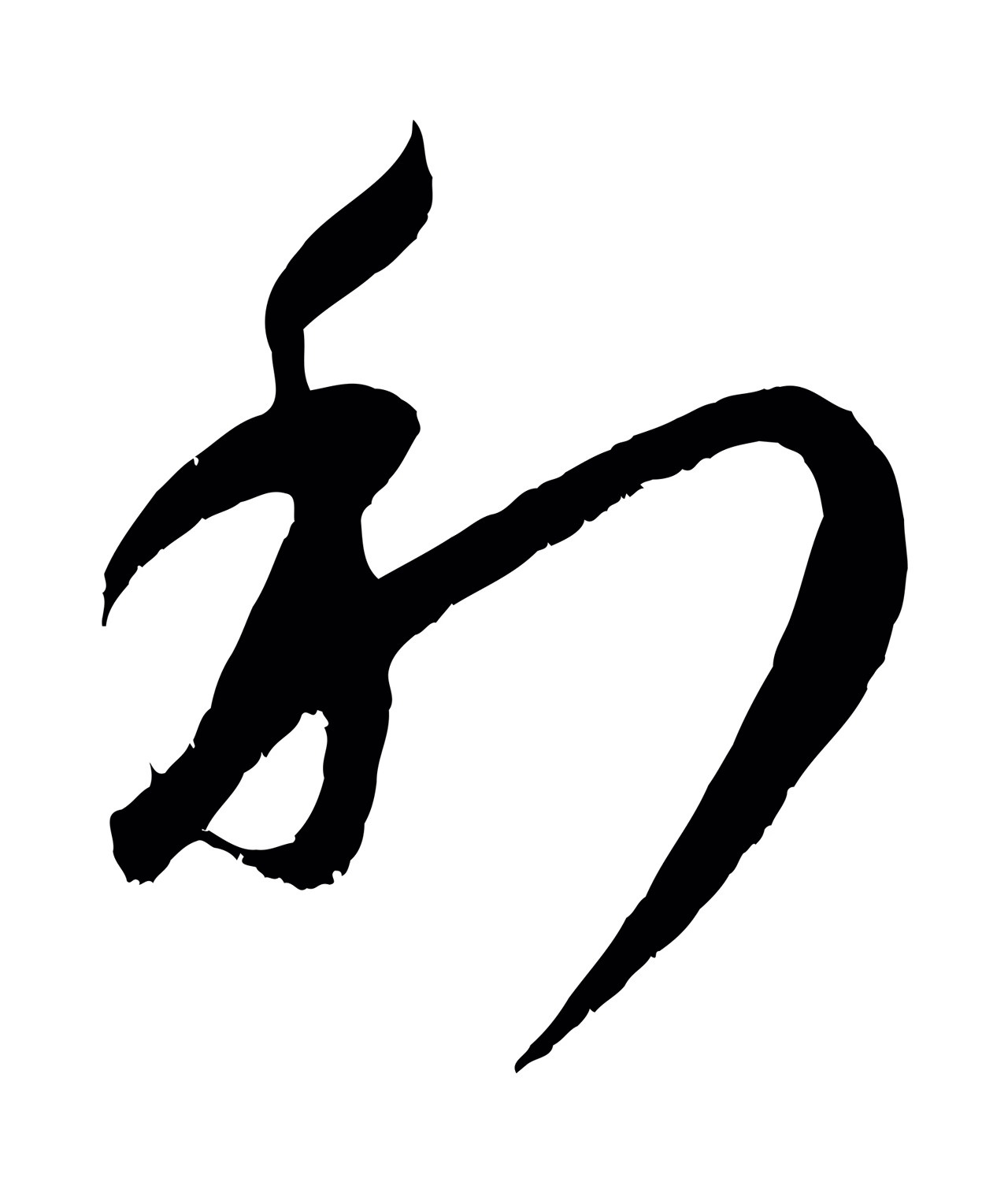 康里巎巎「利」字书法图片
