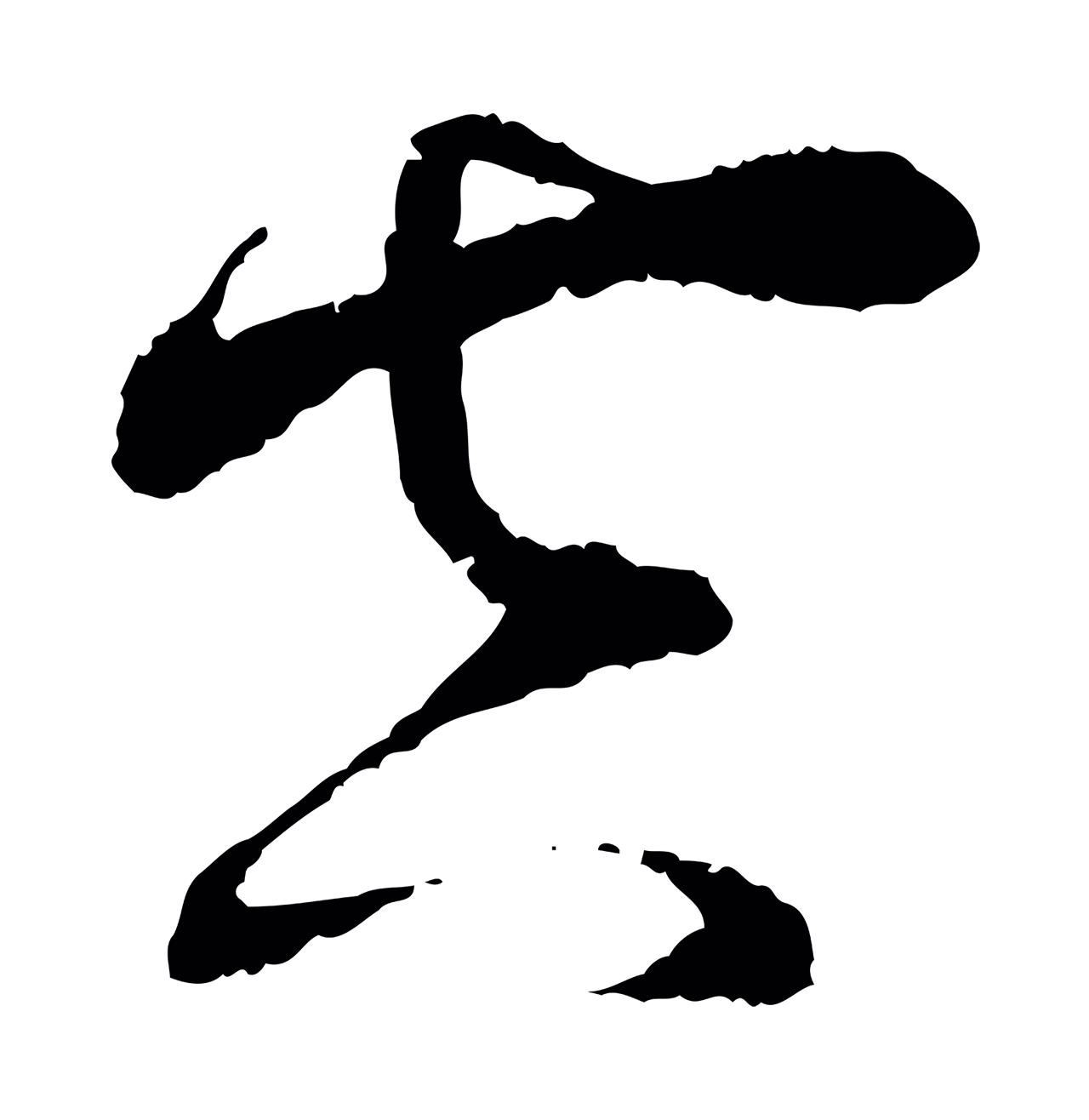 蔡襄「空」字书法图片