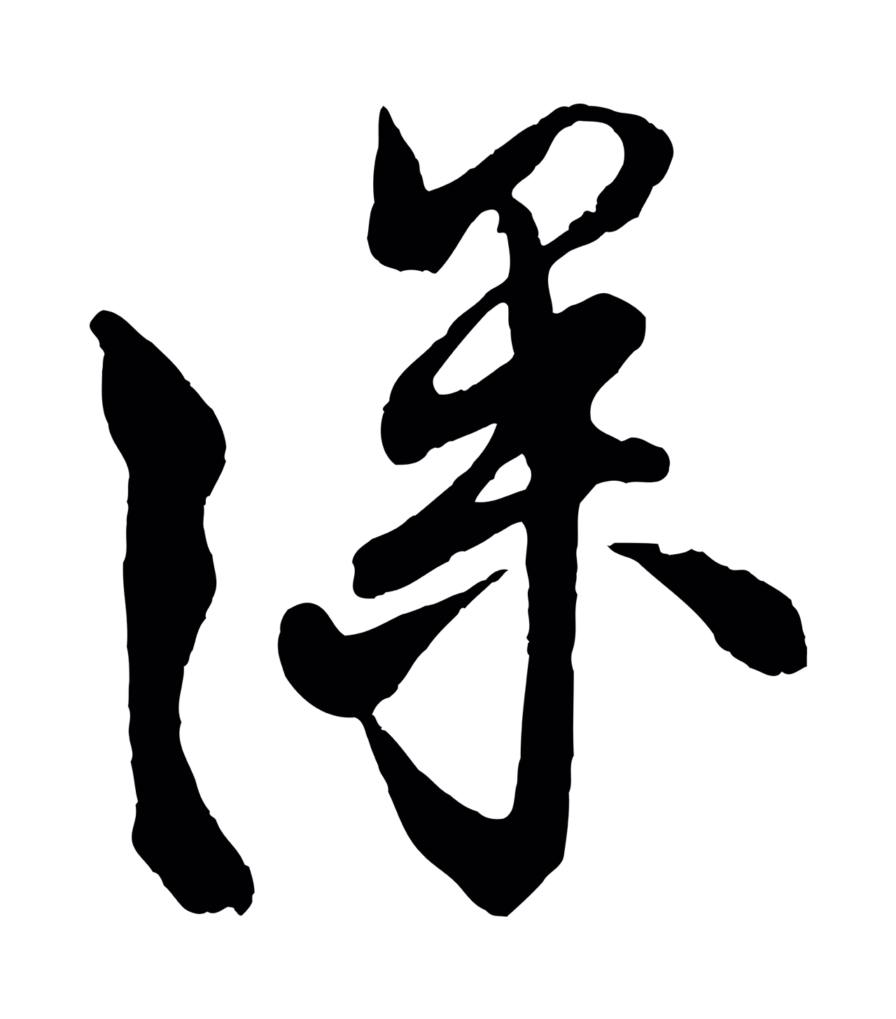 蔡京「深」字书法图片