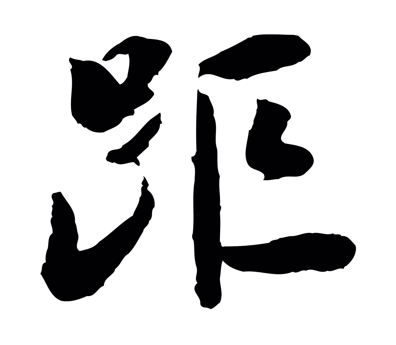 陆游「距」字书法图片