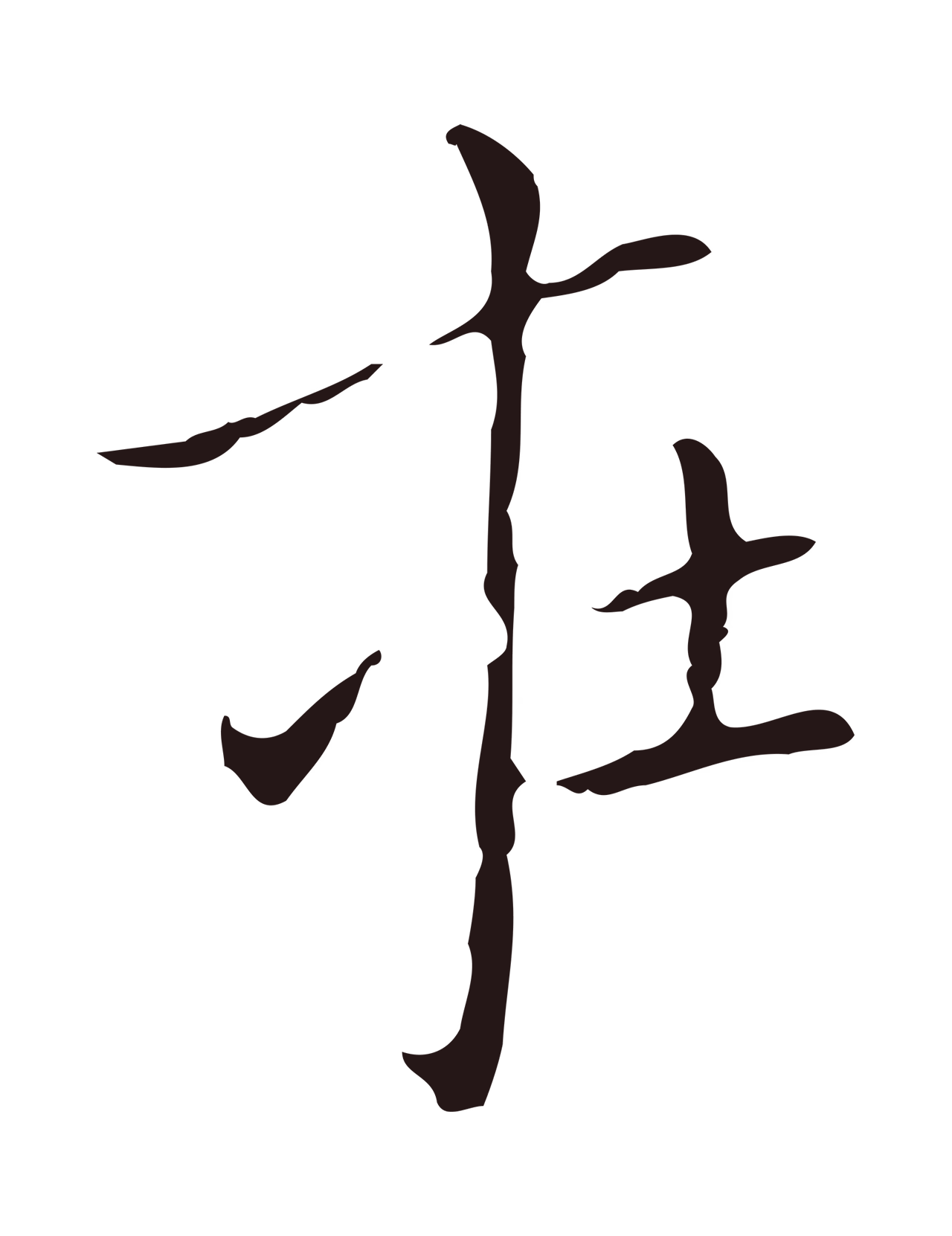 祝允明「在」字书法图片