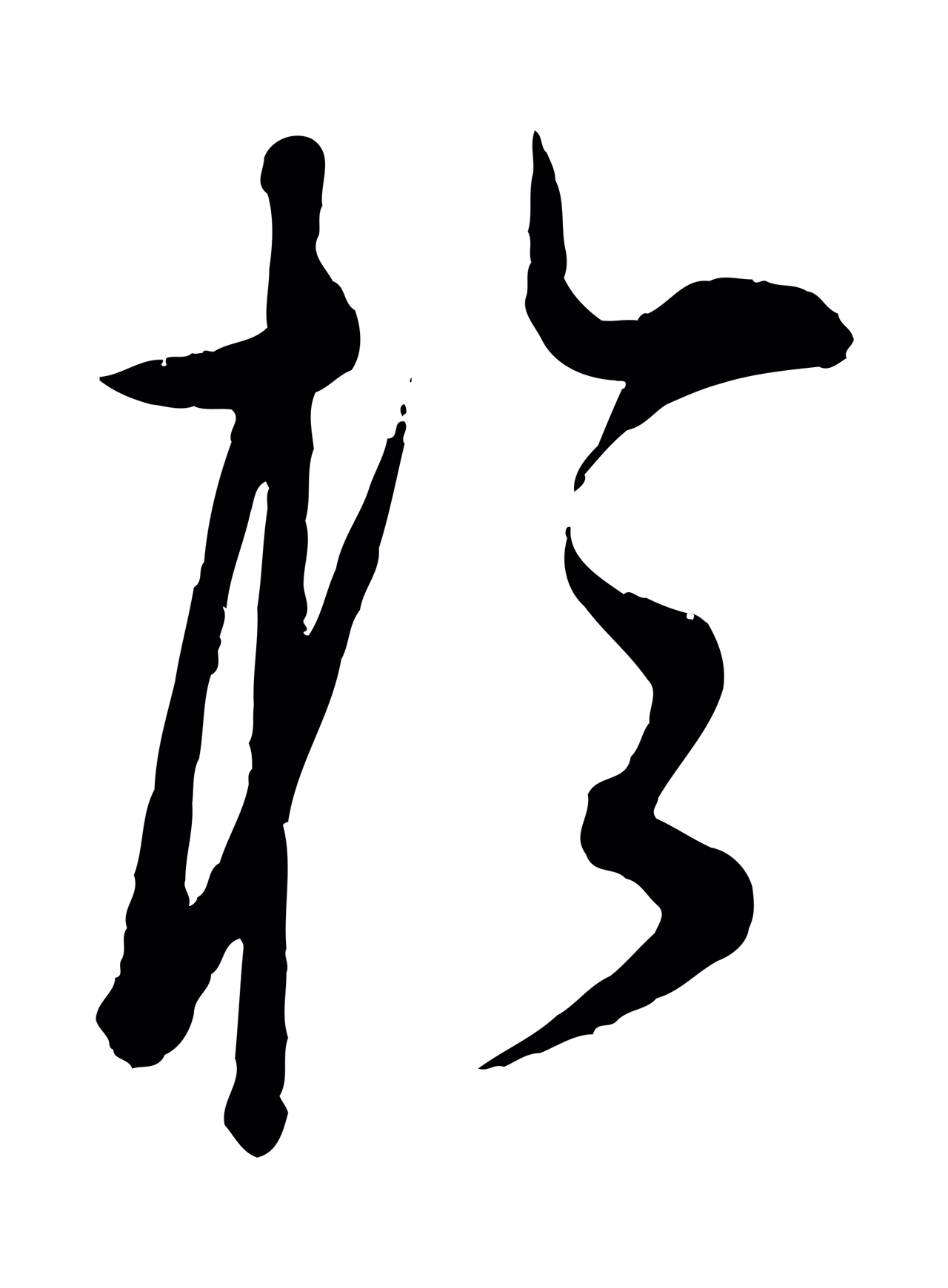 康里巎巎「於」字书法图片