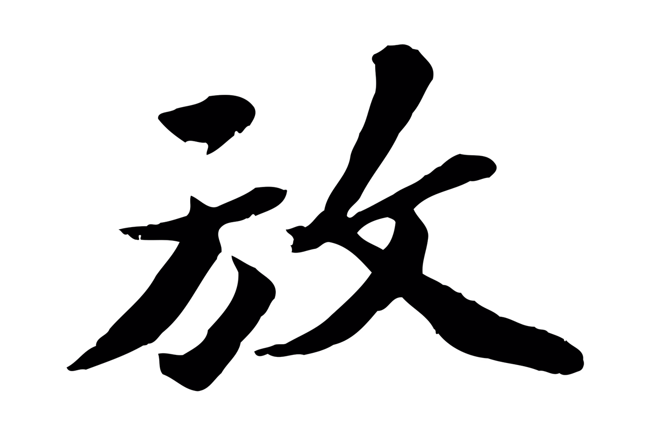 苏轼「放」字书法图片
