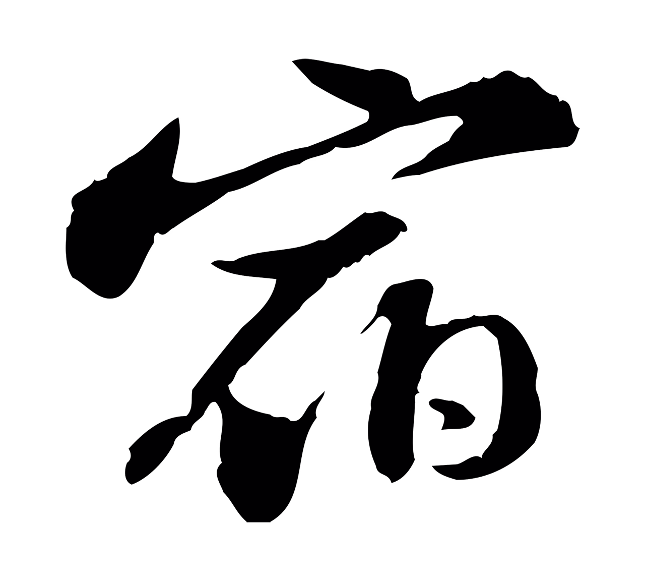 苏轼「宿」字书法图片