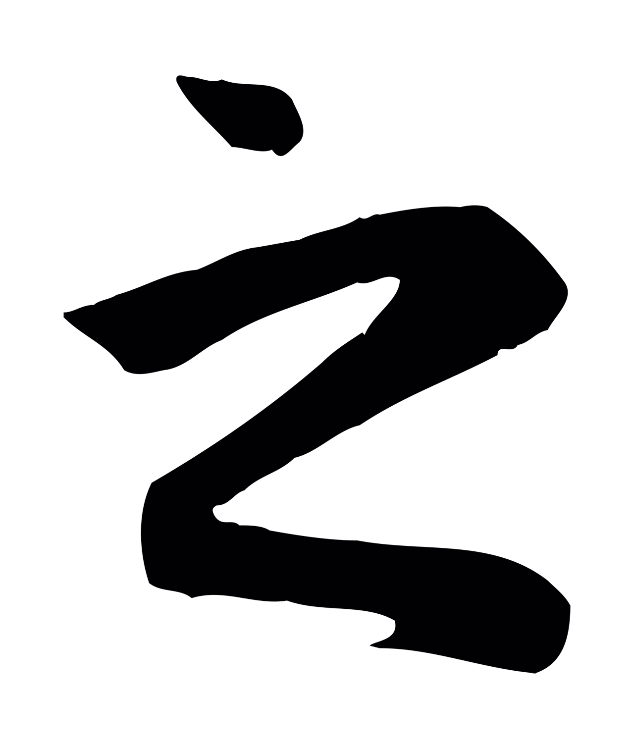赵孟頫「之」字书法图片