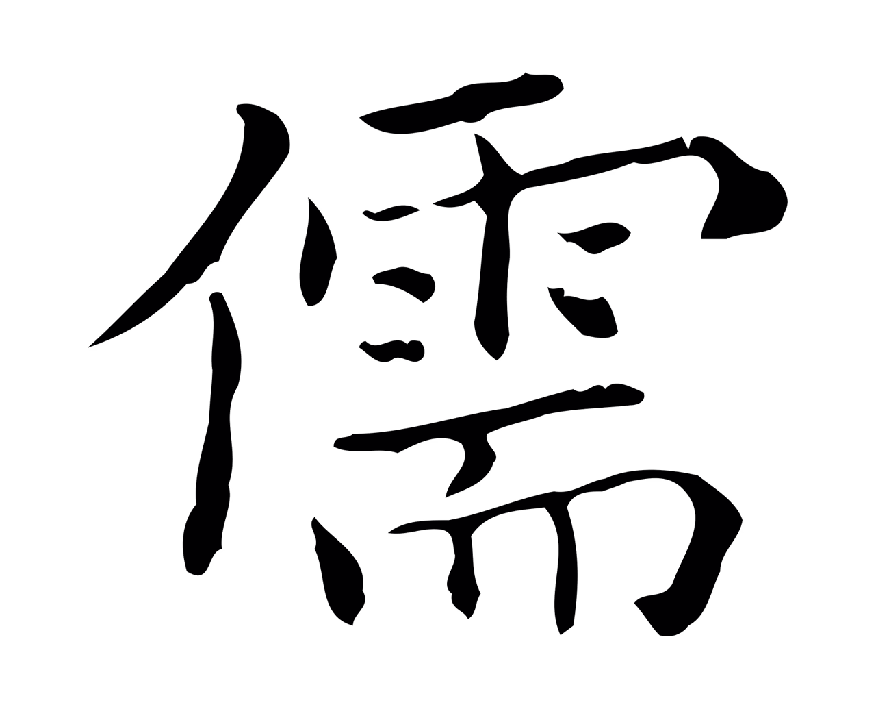 黄庭坚「儒」字书法图片