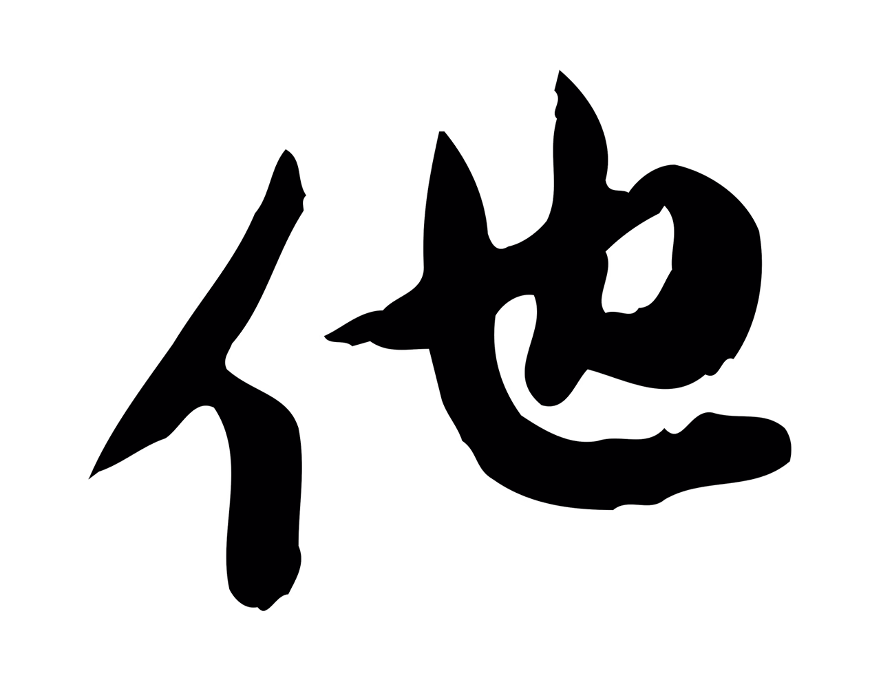 苏轼「他」字书法图片