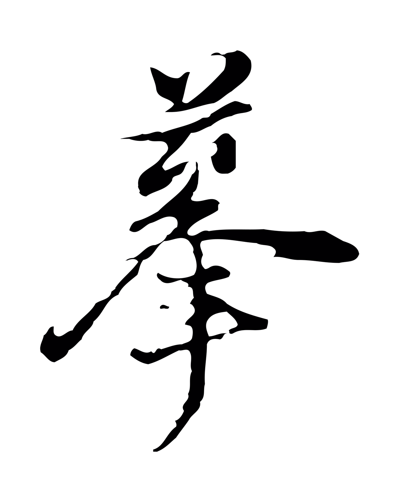 董其昌「摹」字书法图片