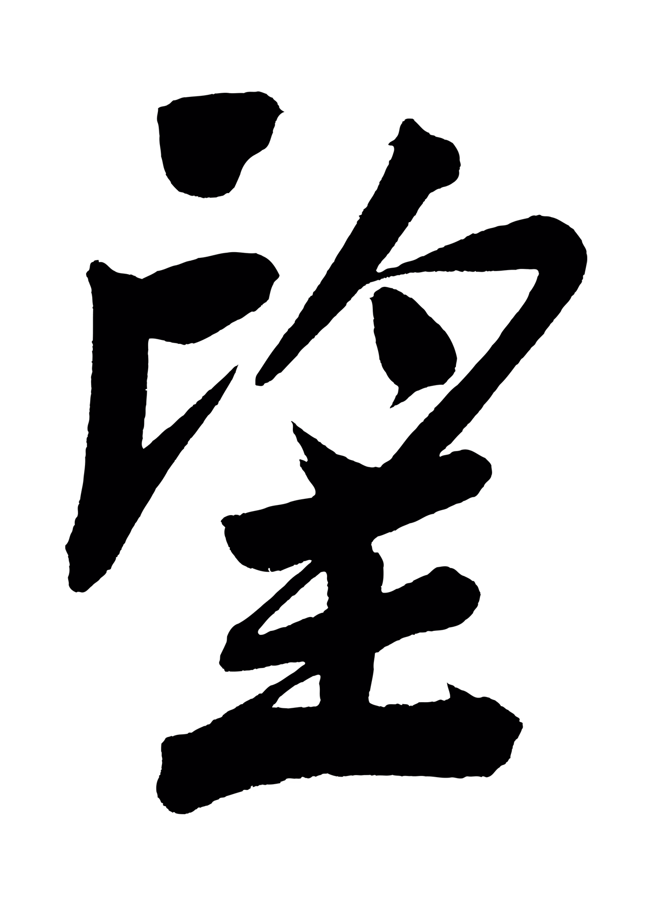 董其昌「望」字书法图片