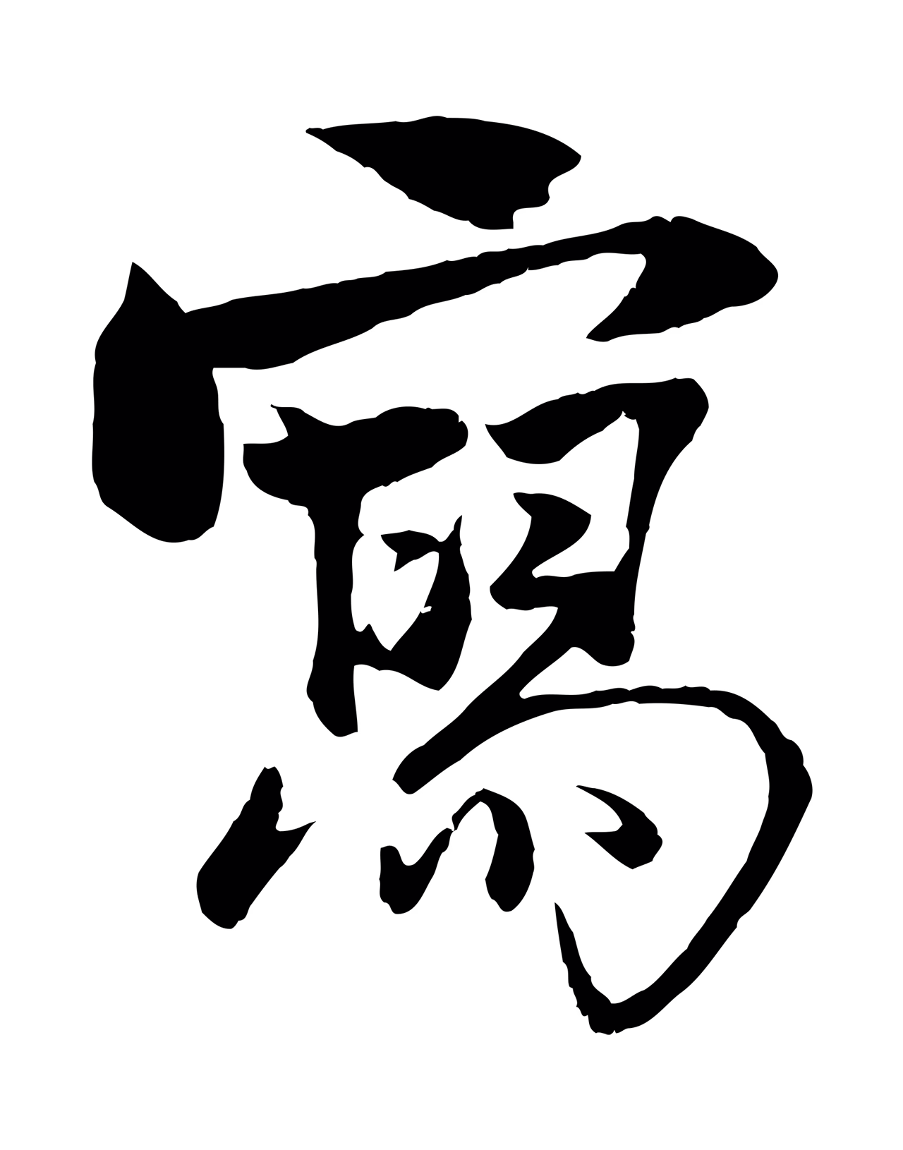 杨维桢「寫」字书法图片
