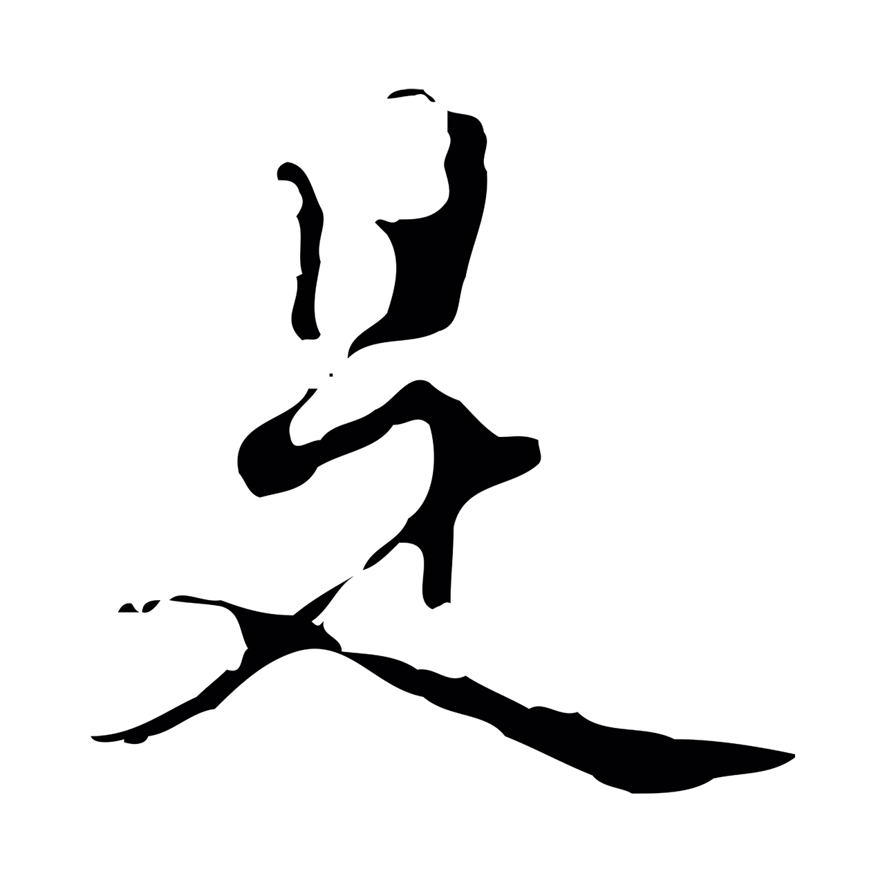 董其昌「是」字书法图片