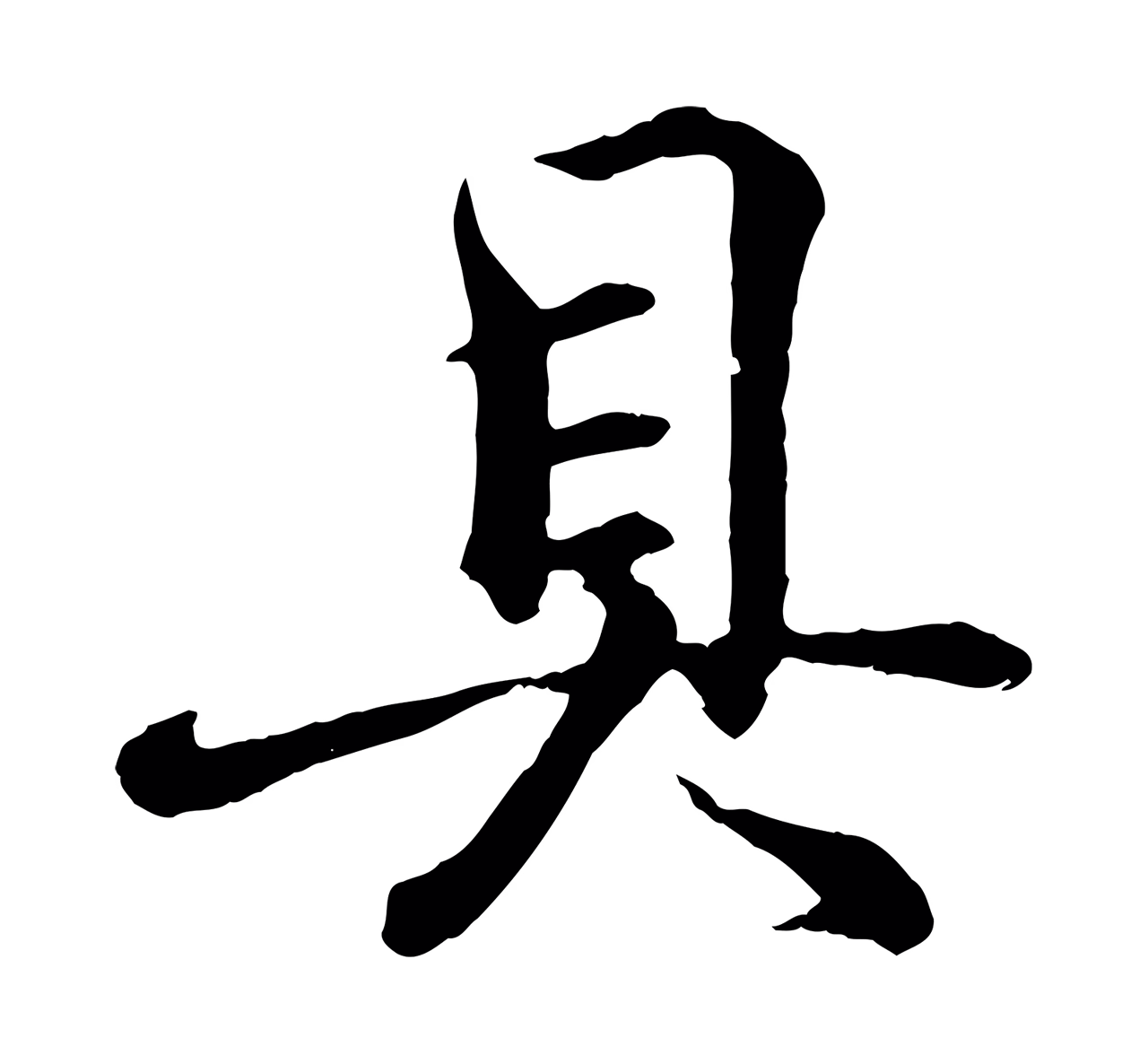 王羲之「具」字书法图片