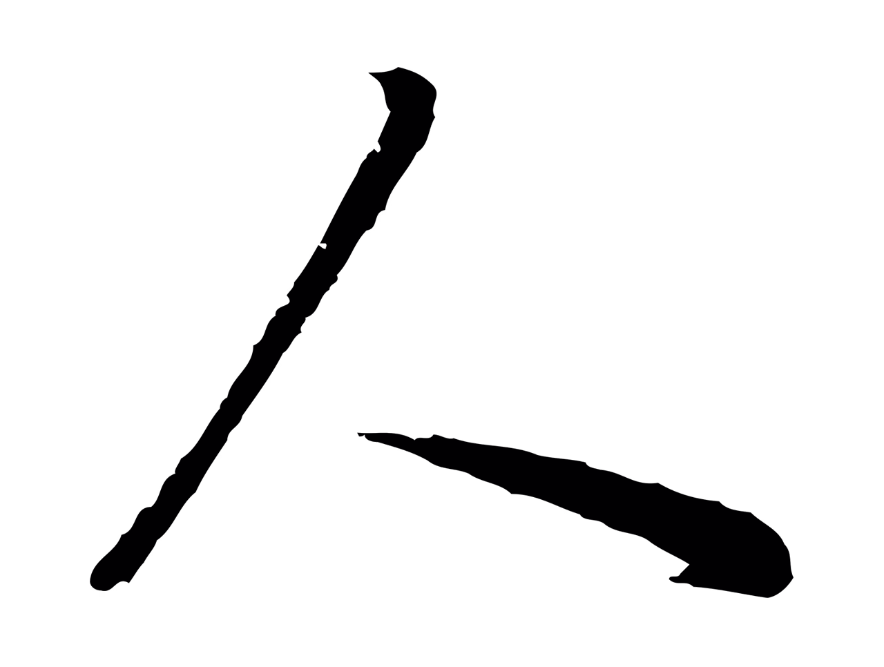 董其昌「人」字书法图片