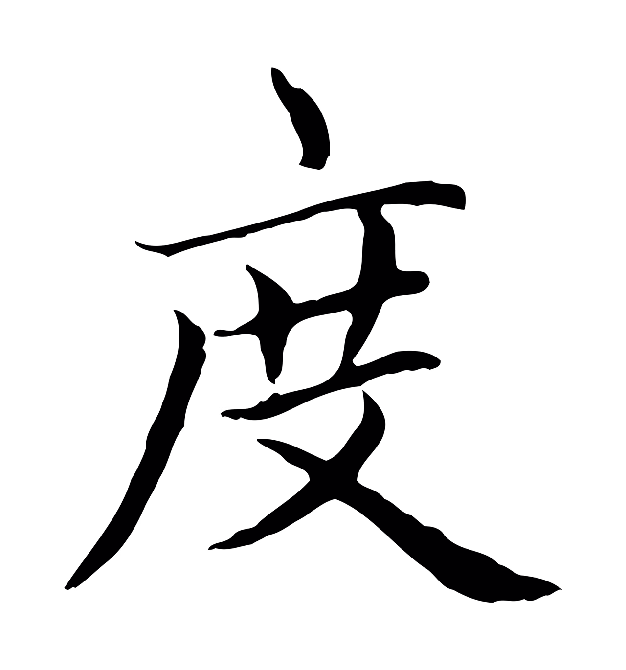 赵孟頫「度」字书法图片