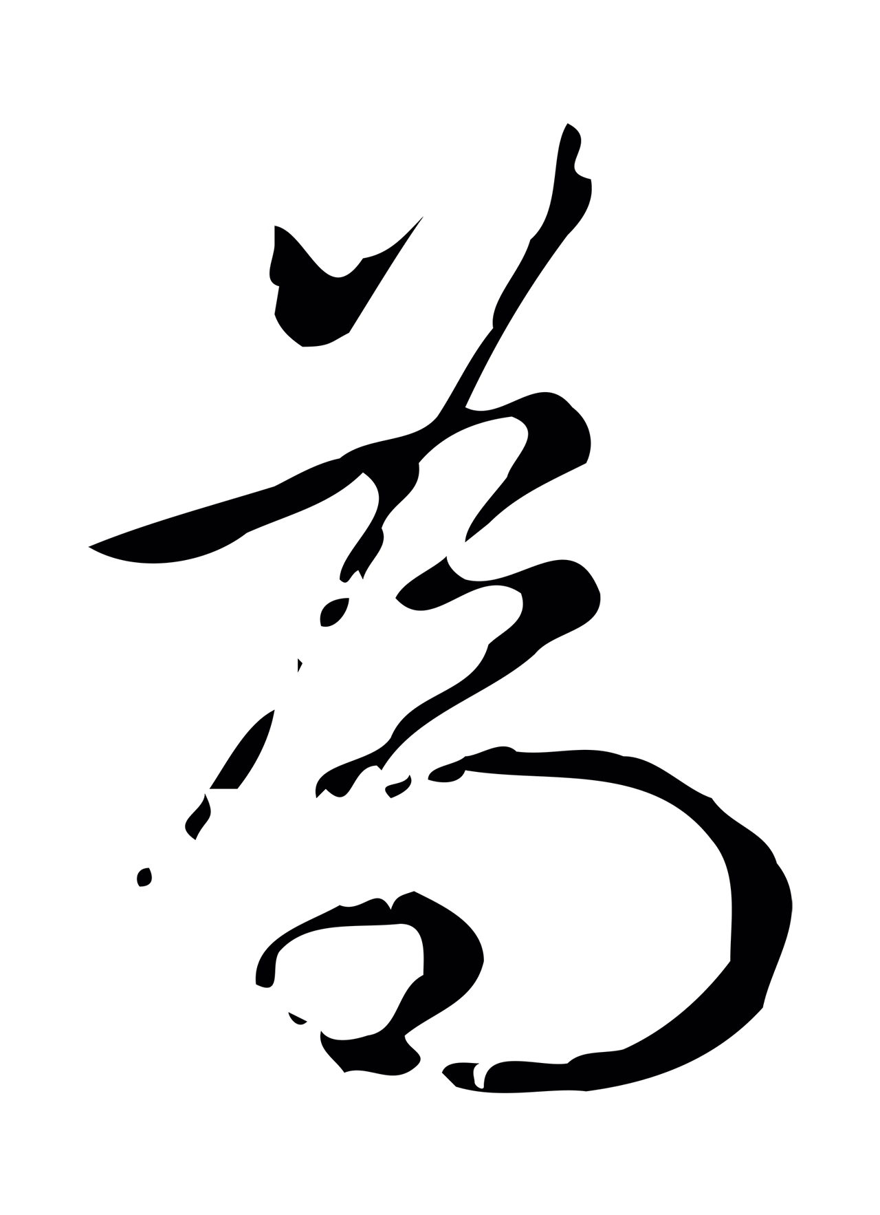弘历「為」字书法图片