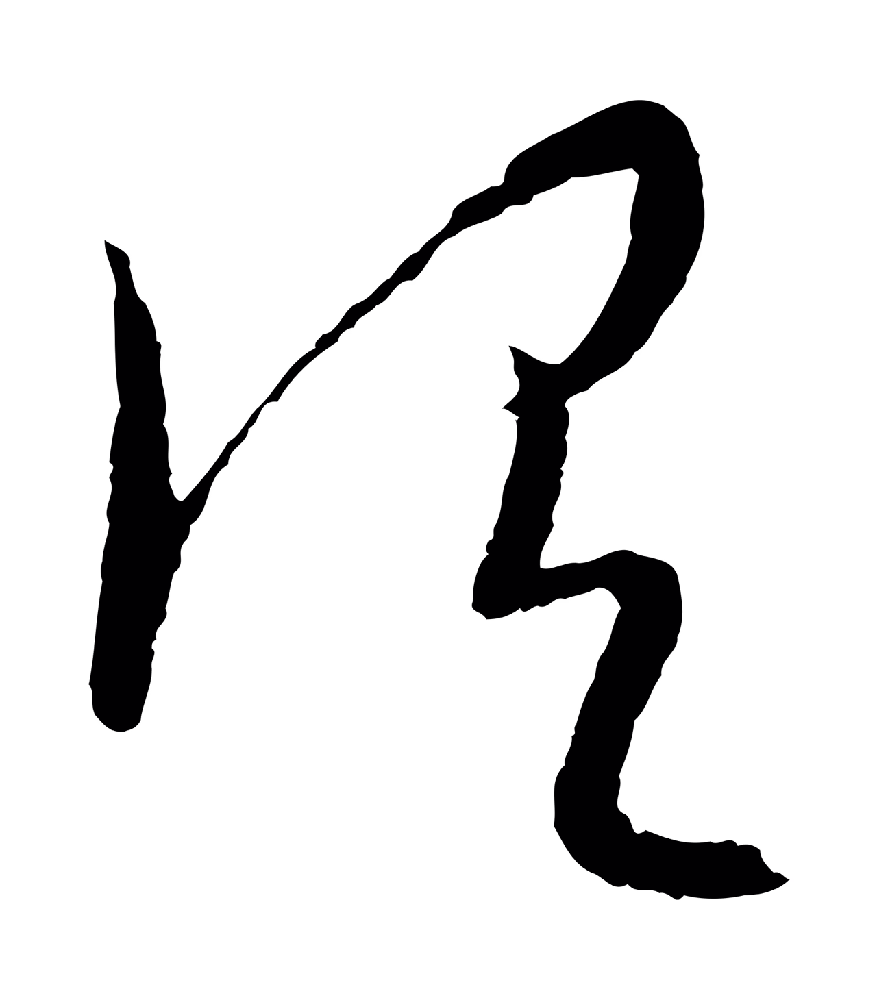 康里巎巎「謂」字书法图片