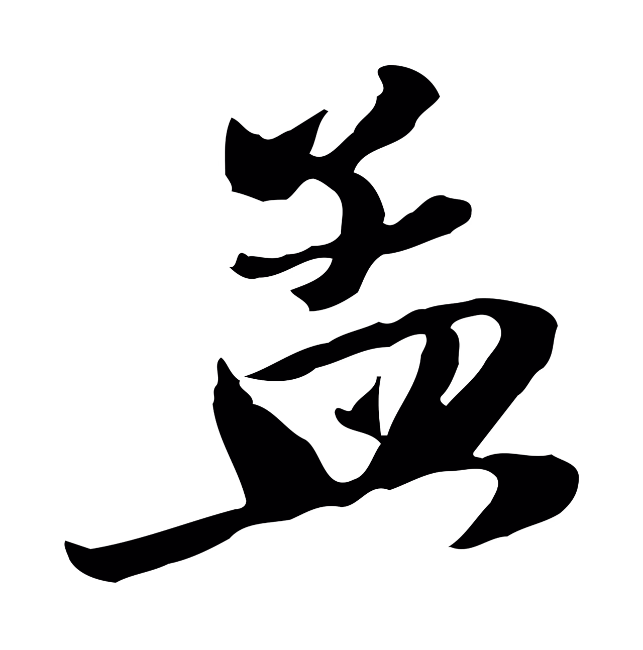 赵孟頫「孟」字书法图片