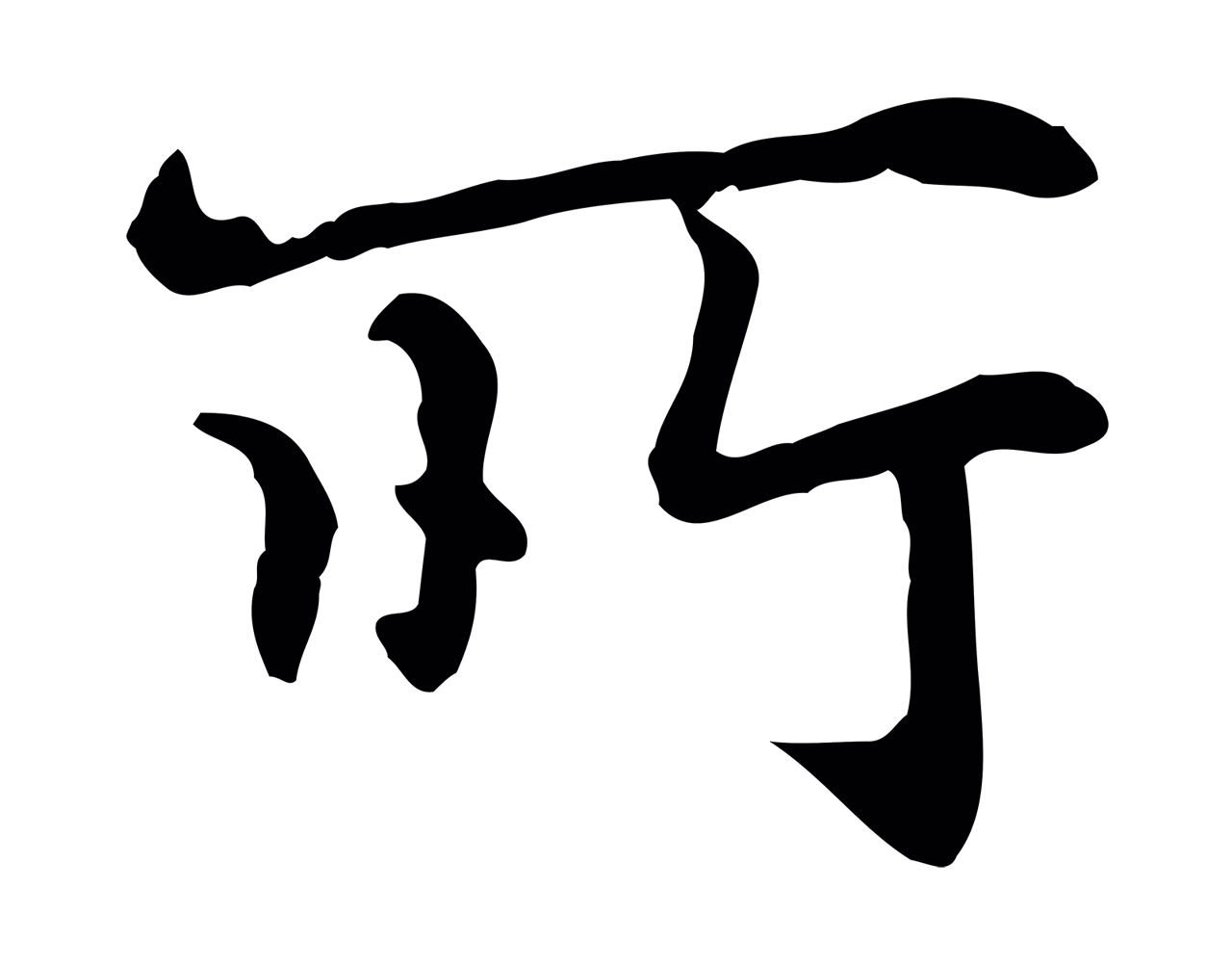 赵孟頫「所」字书法图片