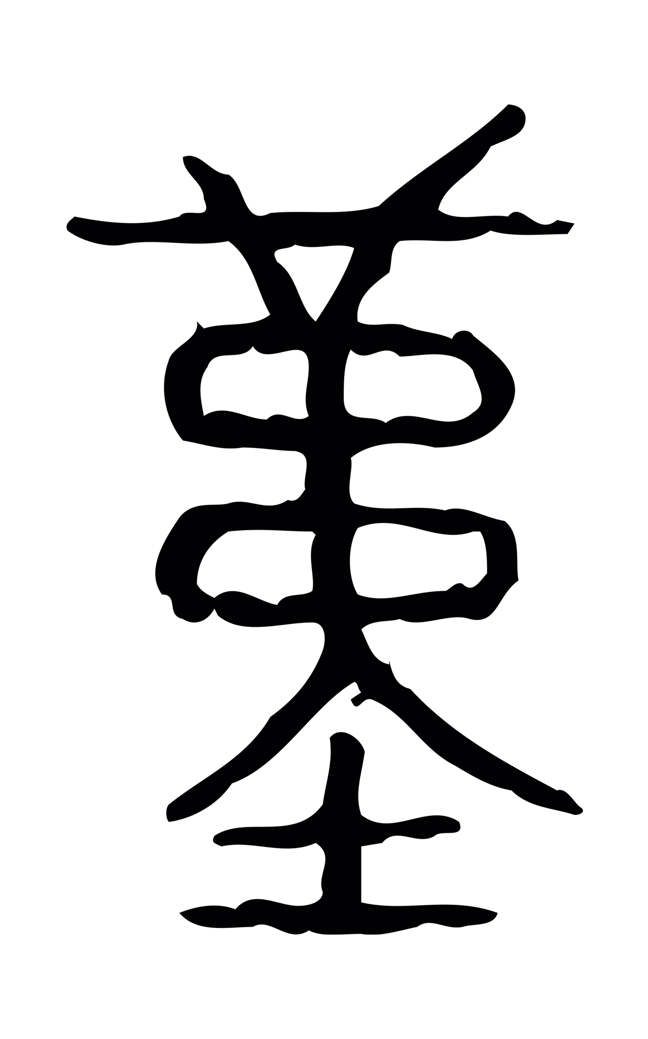 许慎说文小篆「堇」字篆书图片