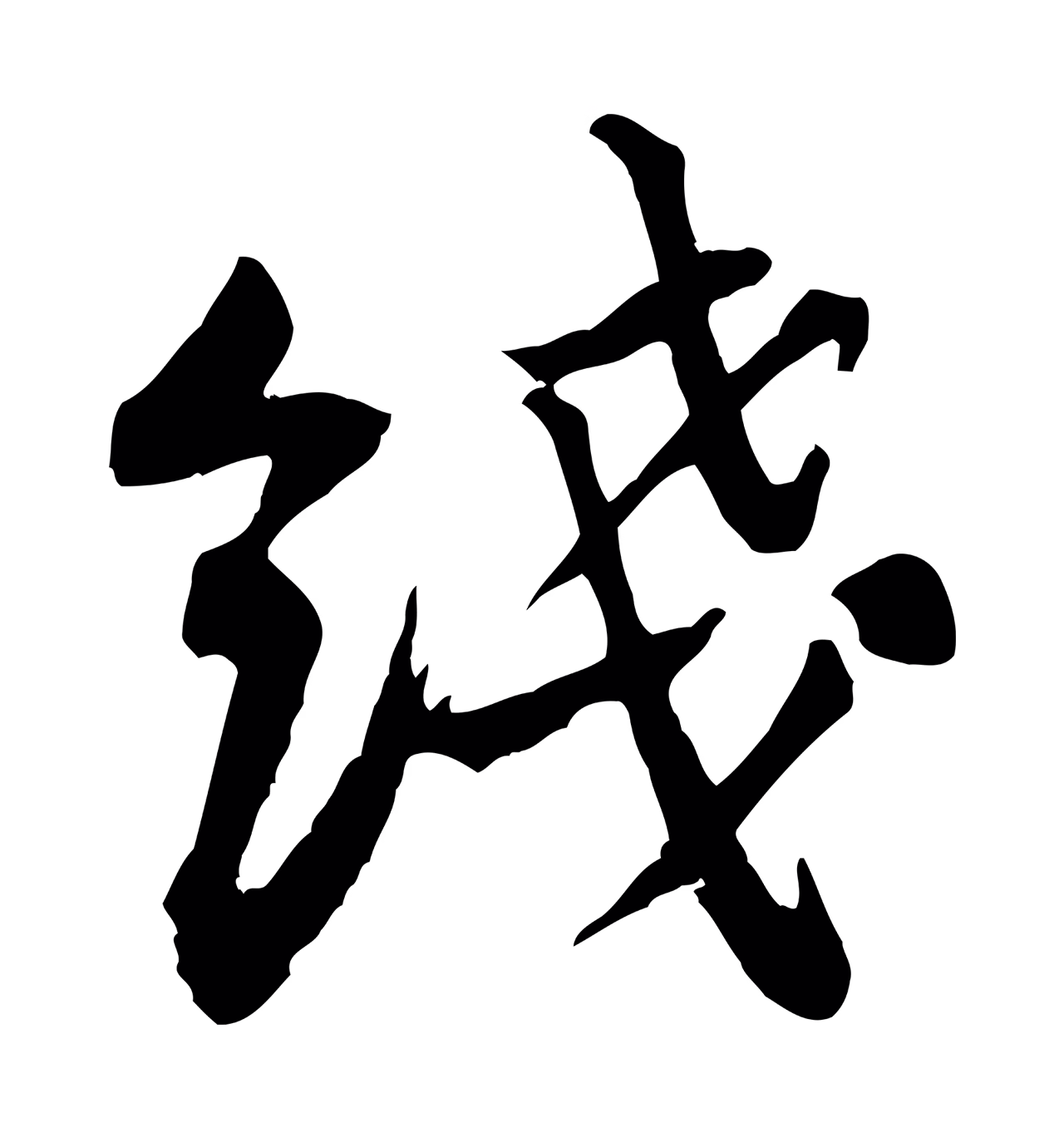 黄庭坚「餞」字书法图片