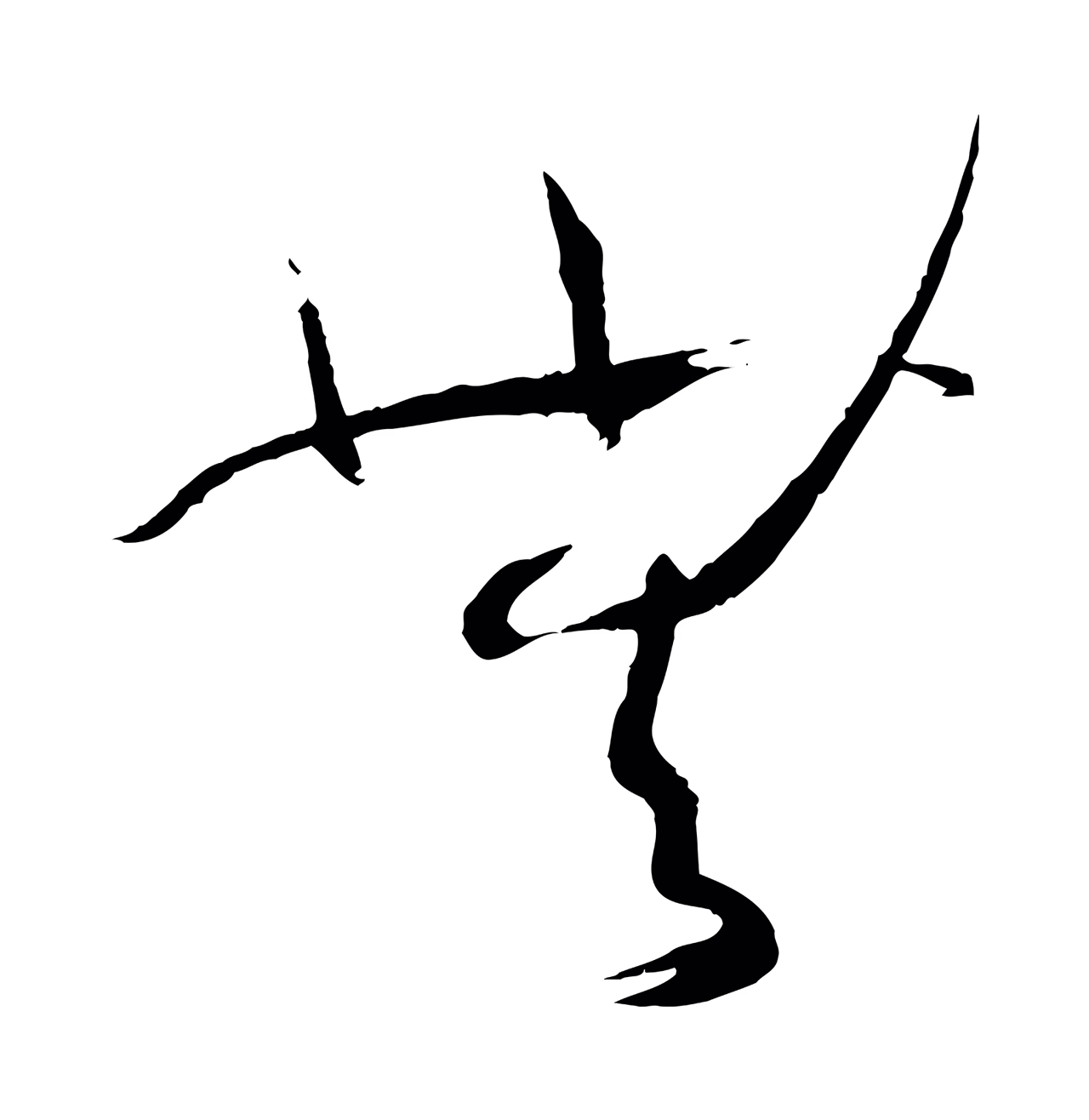 孙过庭「無」字书法图片