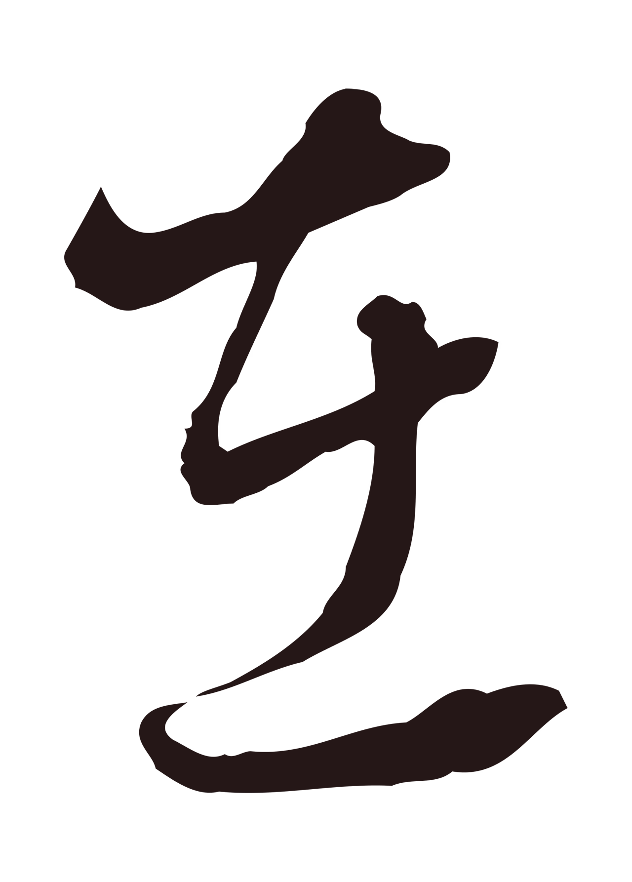 董其昌「在」字书法图片