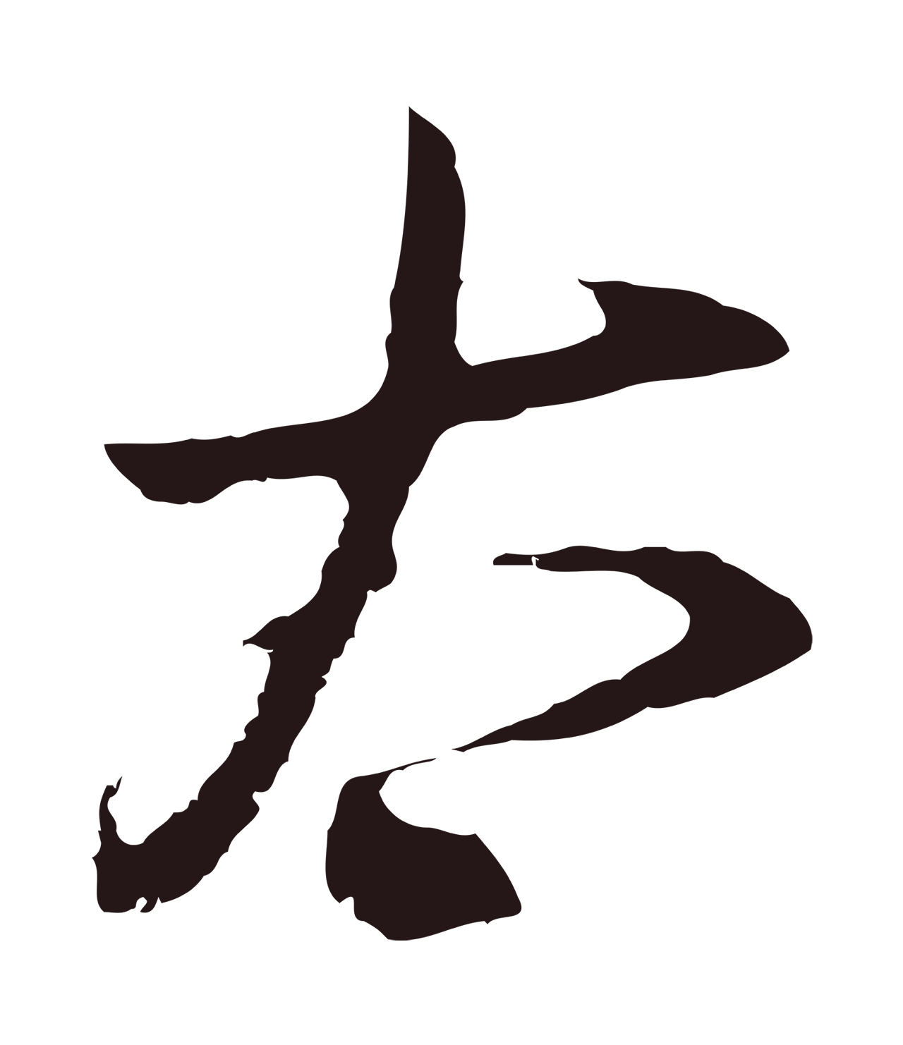 邓文原「太」字书法图片