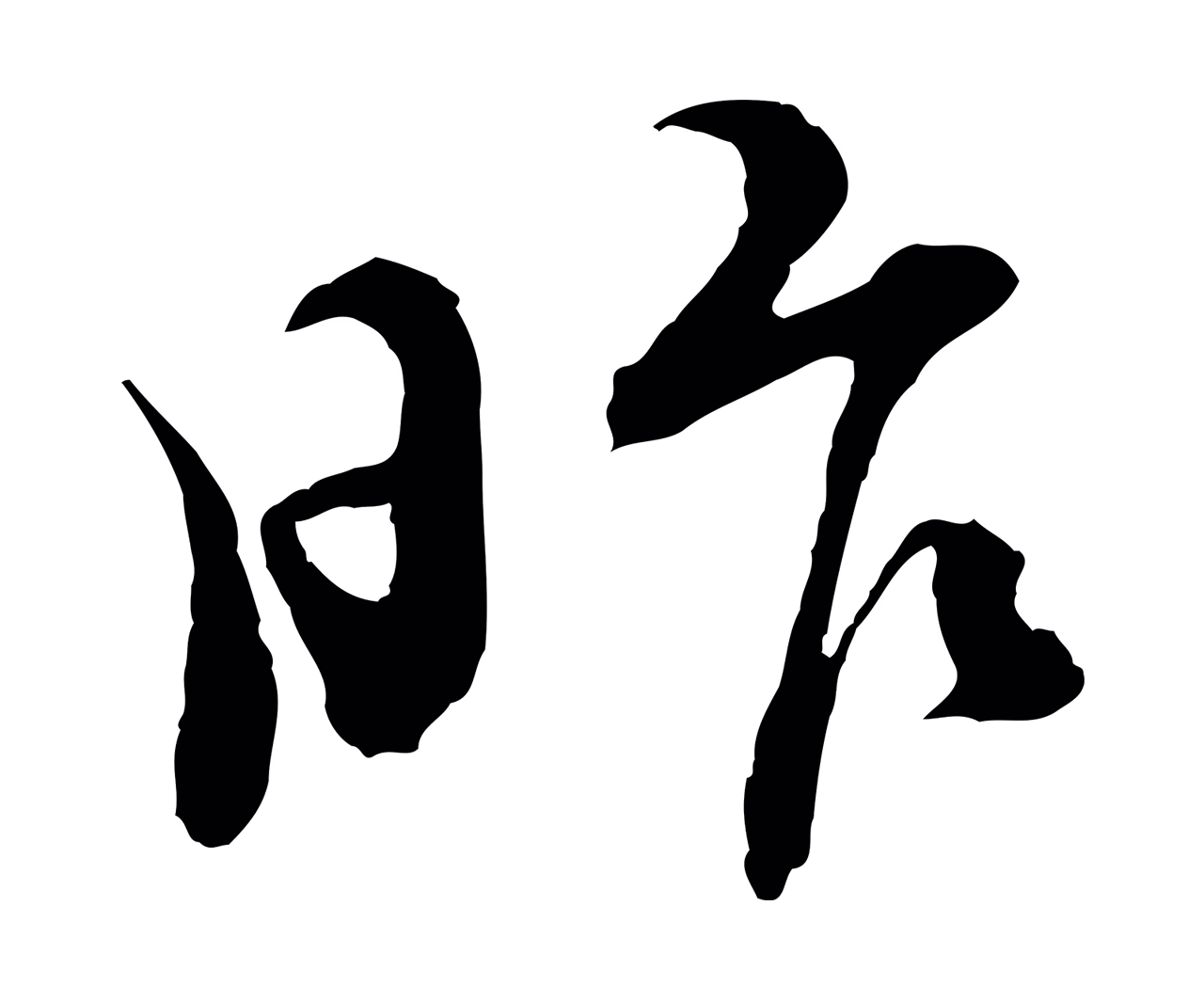 苏轼「昨」字书法图片