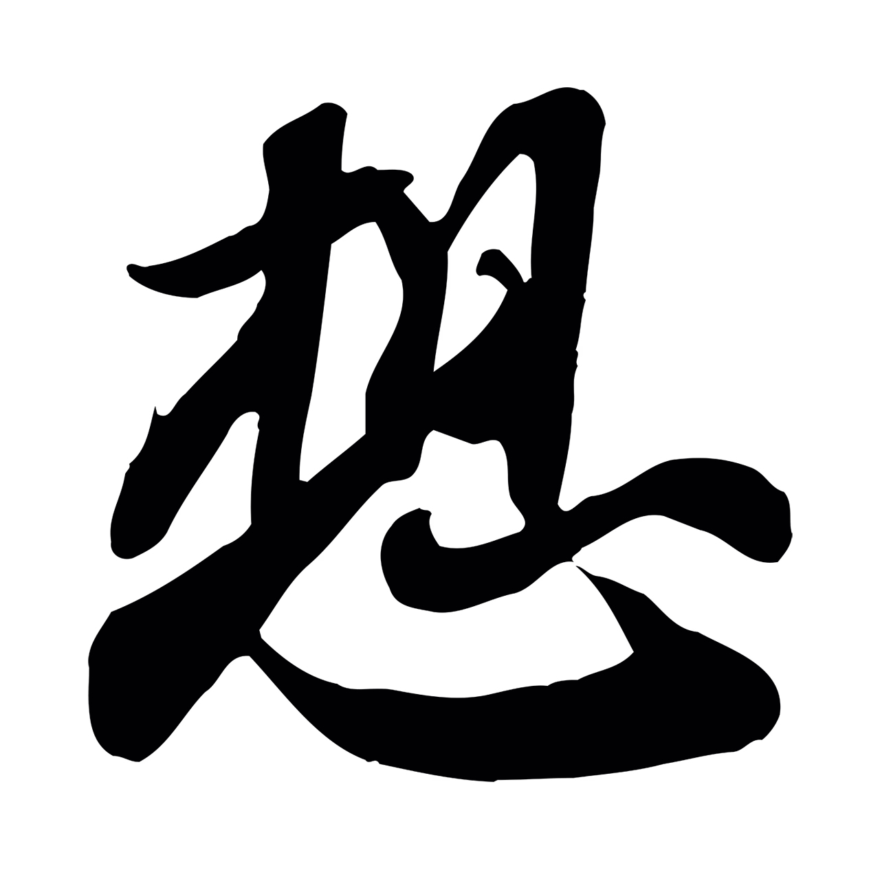 苏轼「想」字书法图片