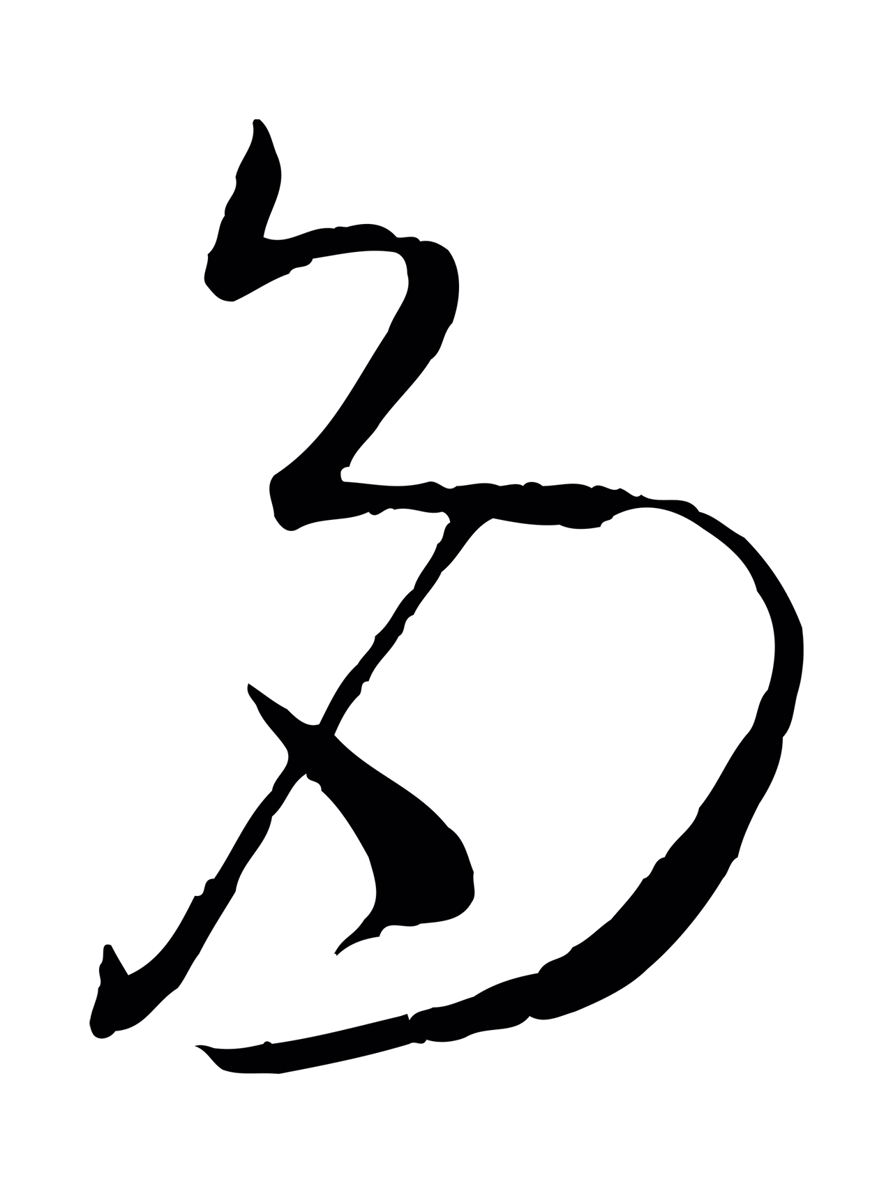 孙过庭「多」字书法图片
