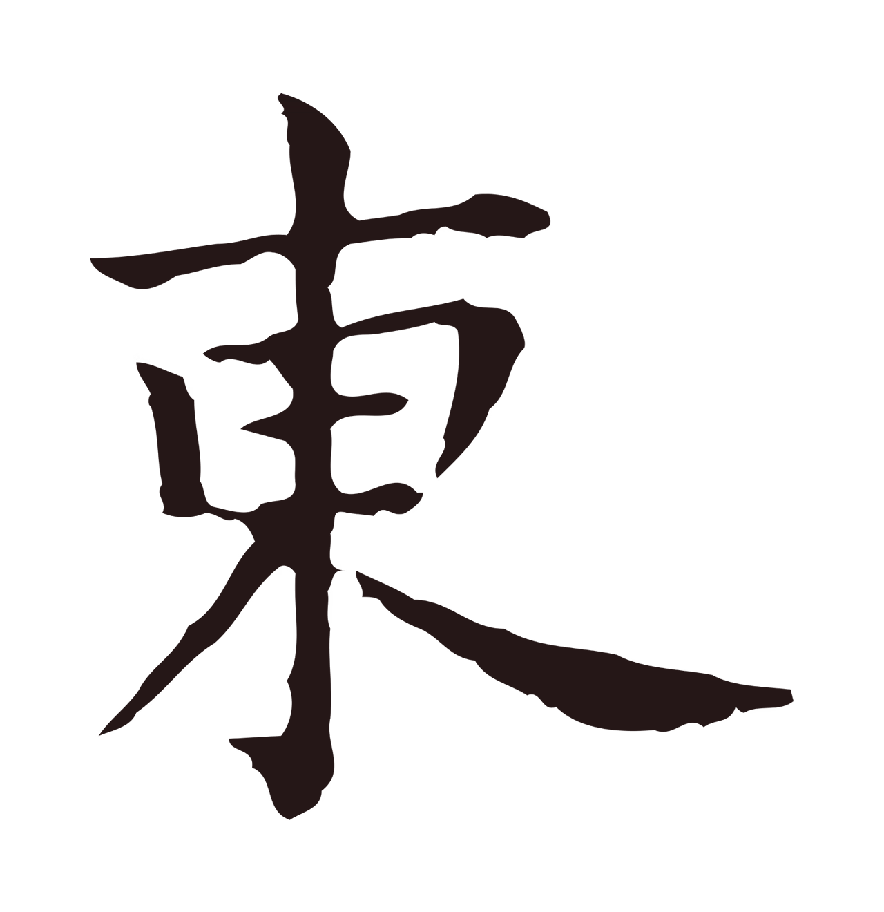 祝允明「東」字书法图片