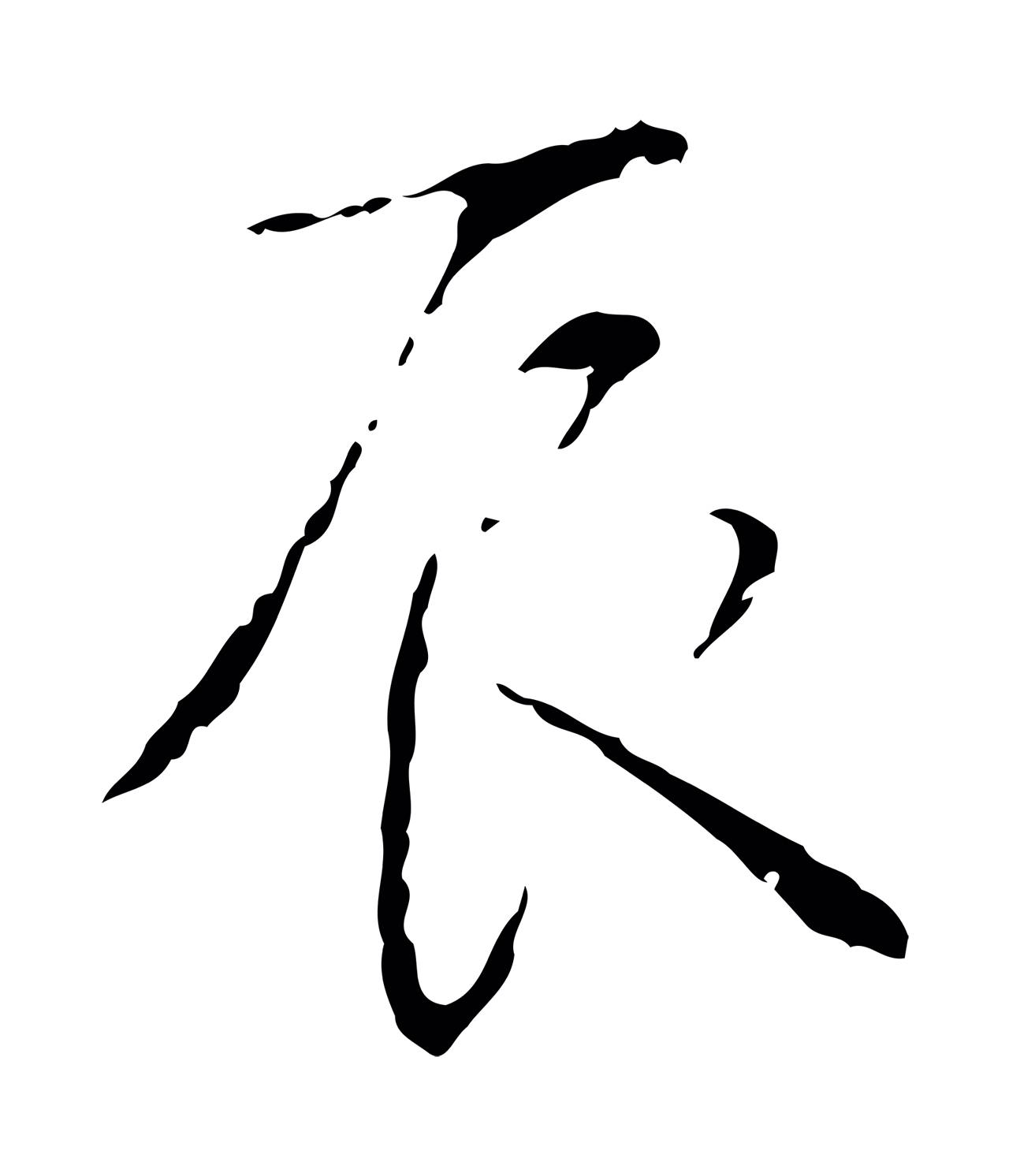 弘历「辰」字书法图片