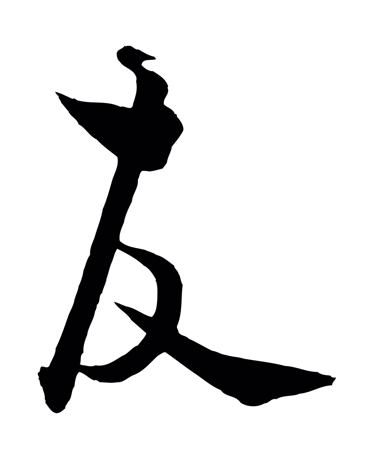 饶介「故」字书法图片