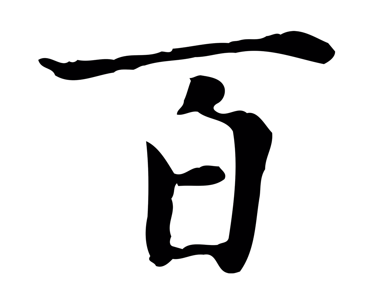 赵孟頫「百」字书法图片