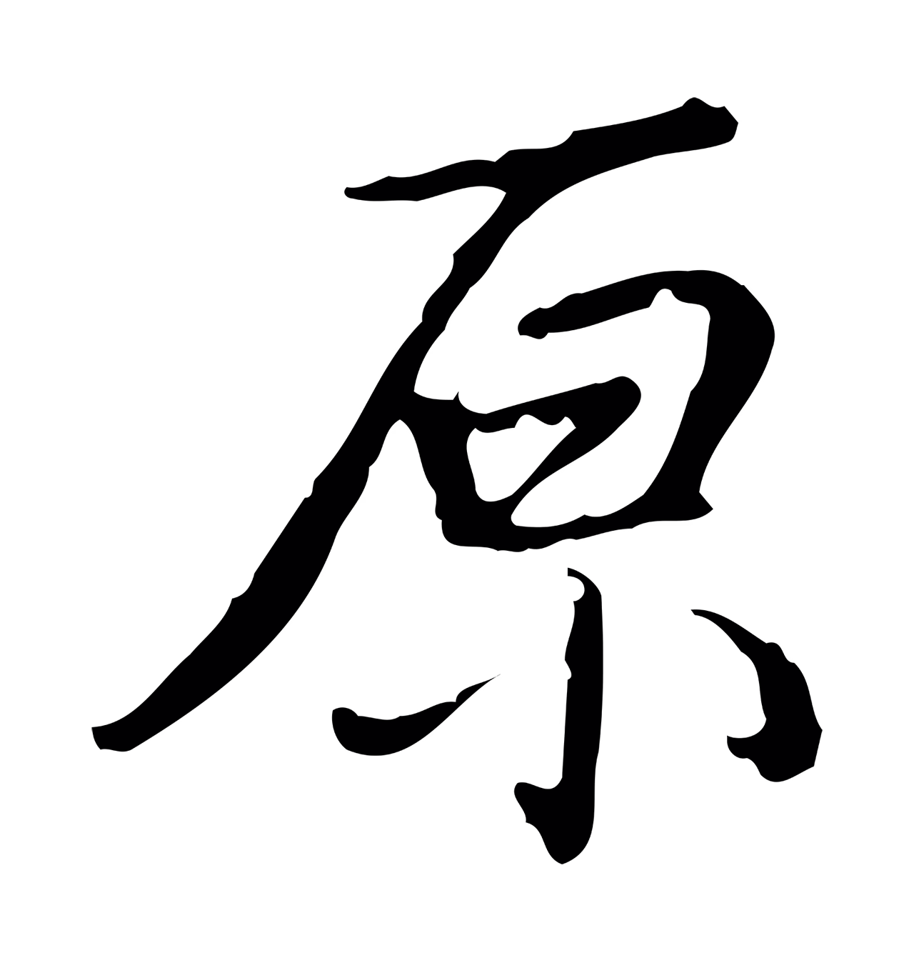 董其昌「原」字书法图片