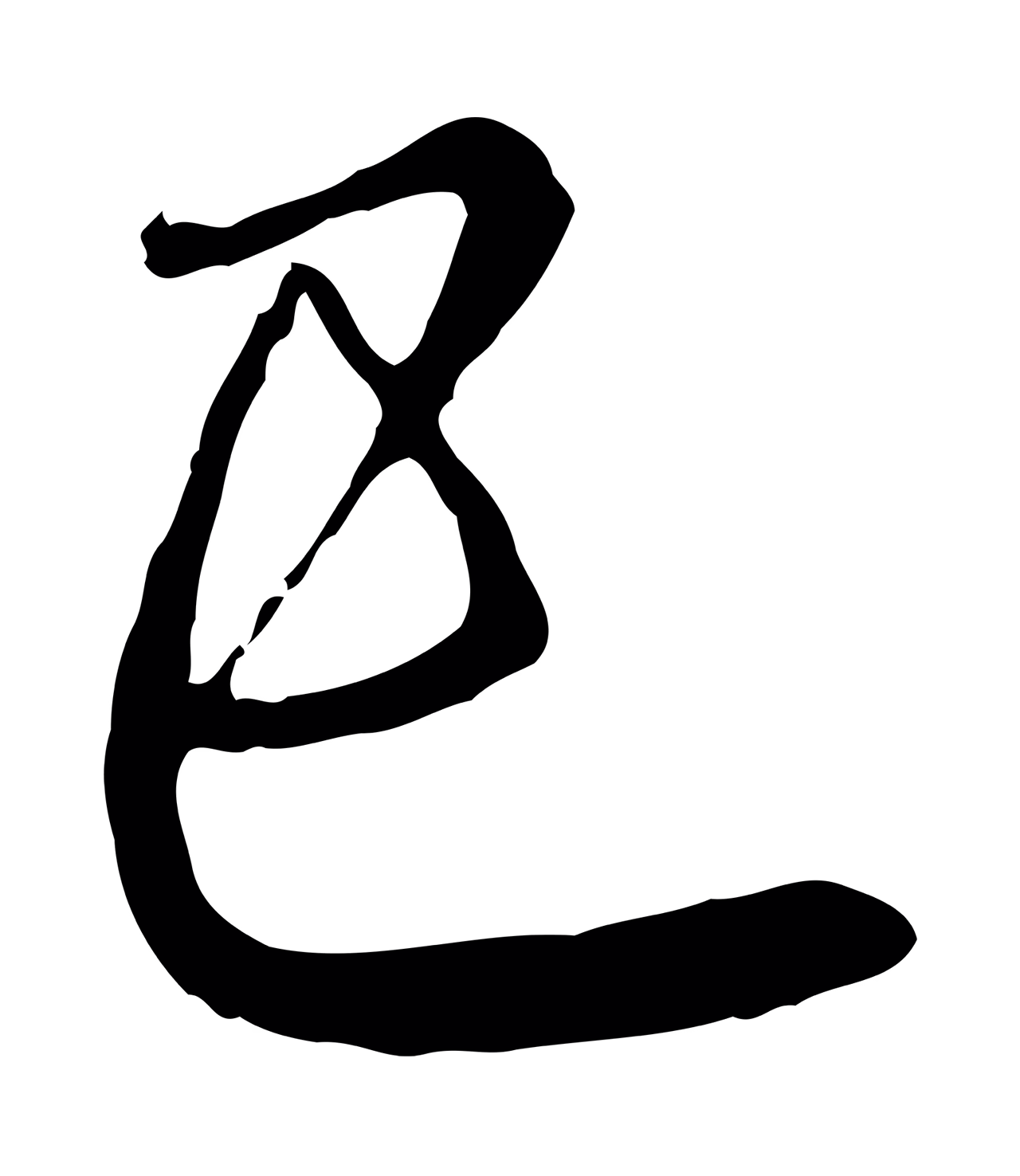 赵孟頫「已」字书法图片