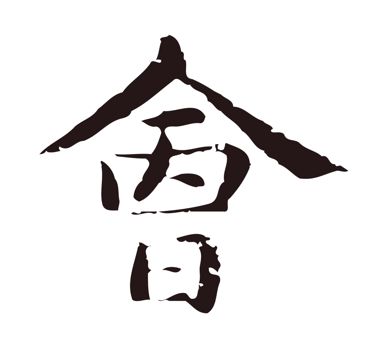 俞和「會」字书法图片