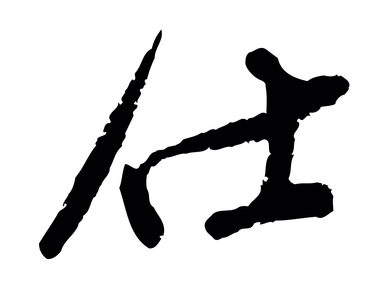 范成大「仕」字书法图片
