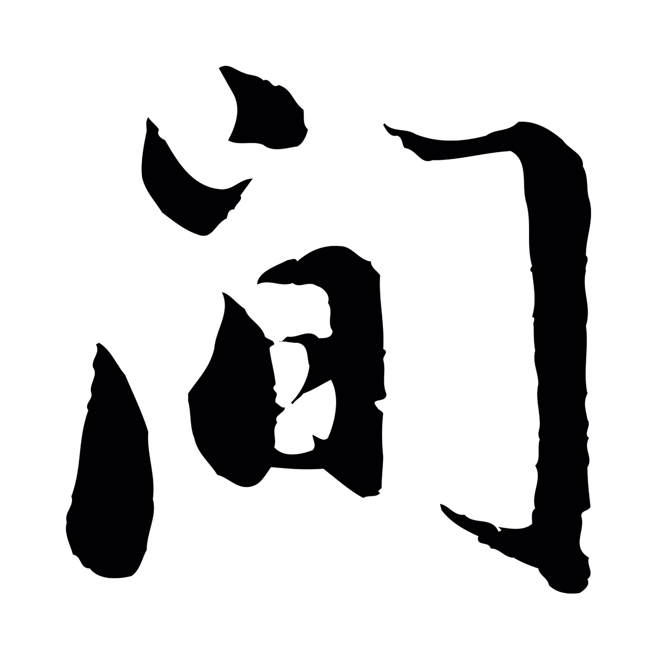 董其昌「間」字书法图片